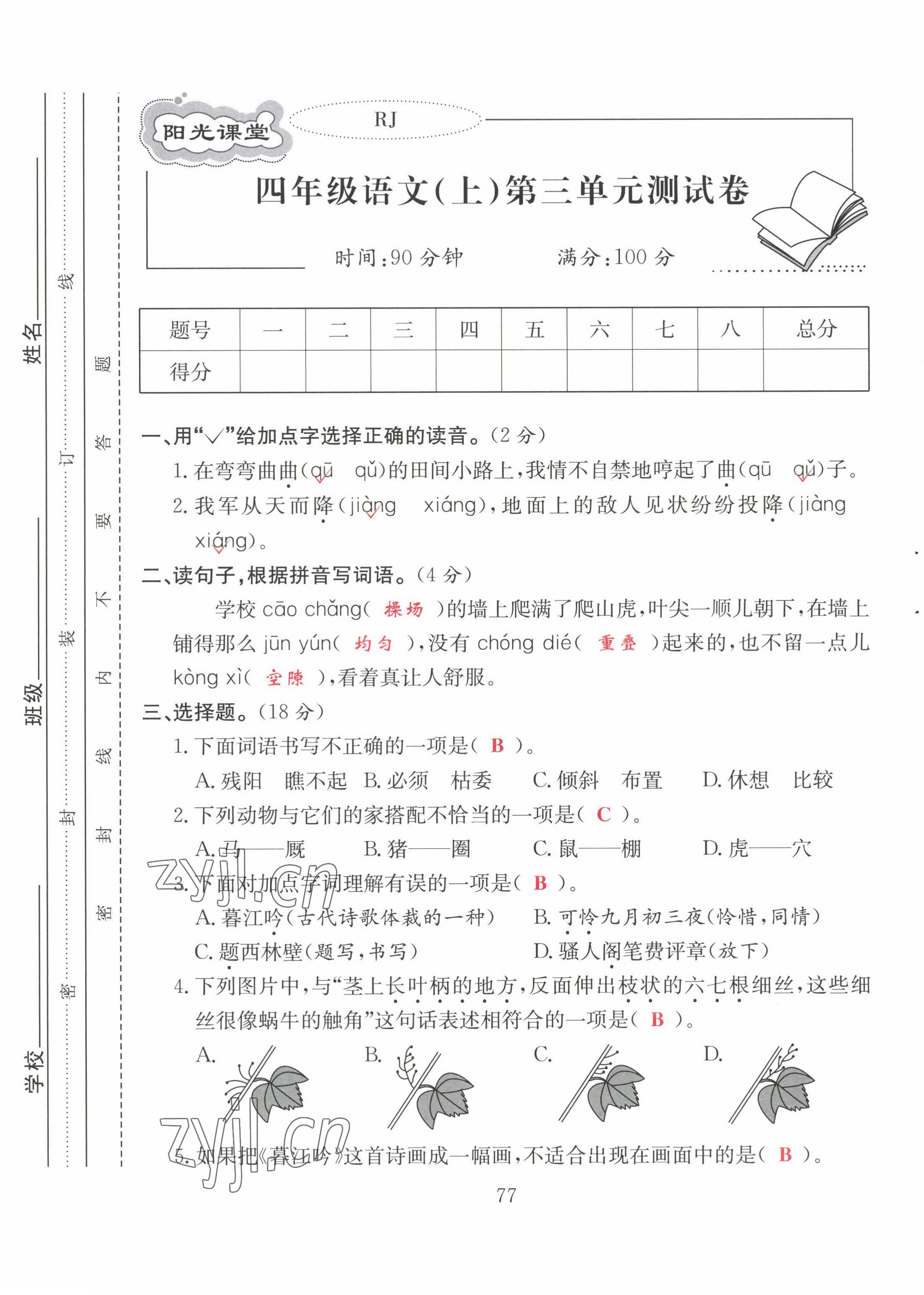 2022年阳光课堂课时作业四年级语文上册人教版 第9页