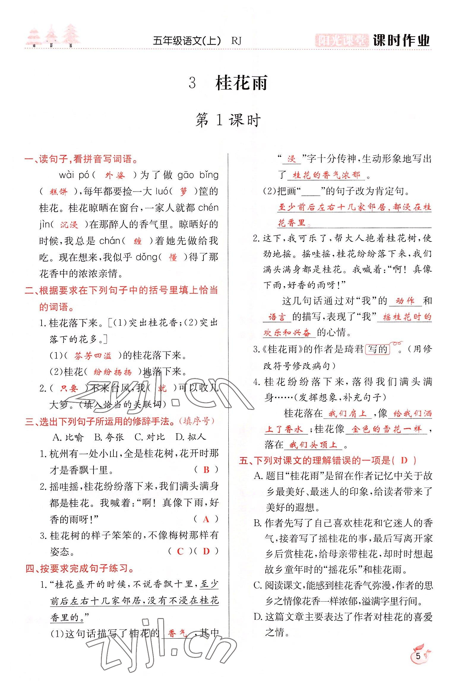 2022年阳光课堂课时作业五年级语文上册人教版 参考答案第5页