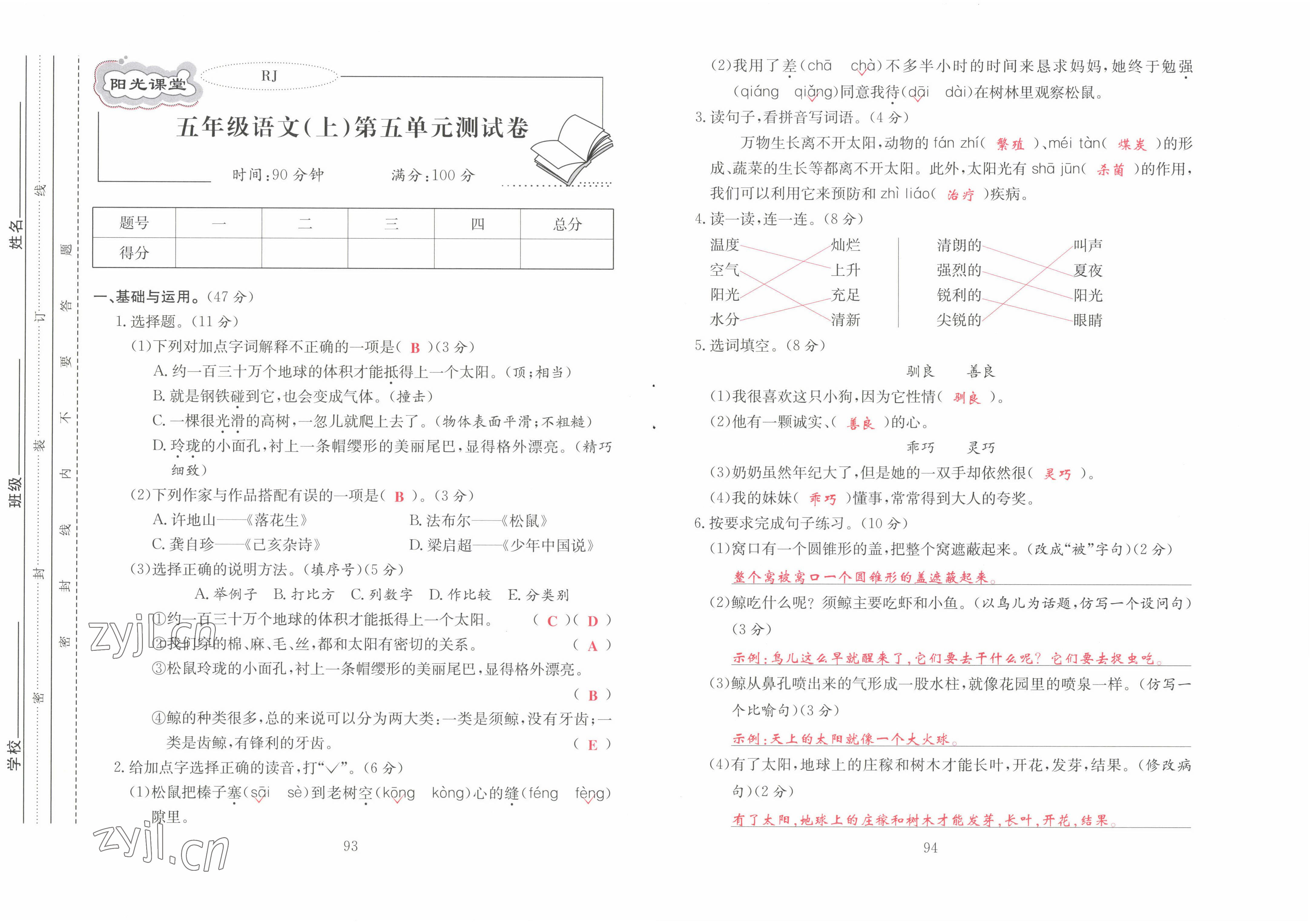 2022年阳光课堂课时作业五年级语文上册人教版 参考答案第11页