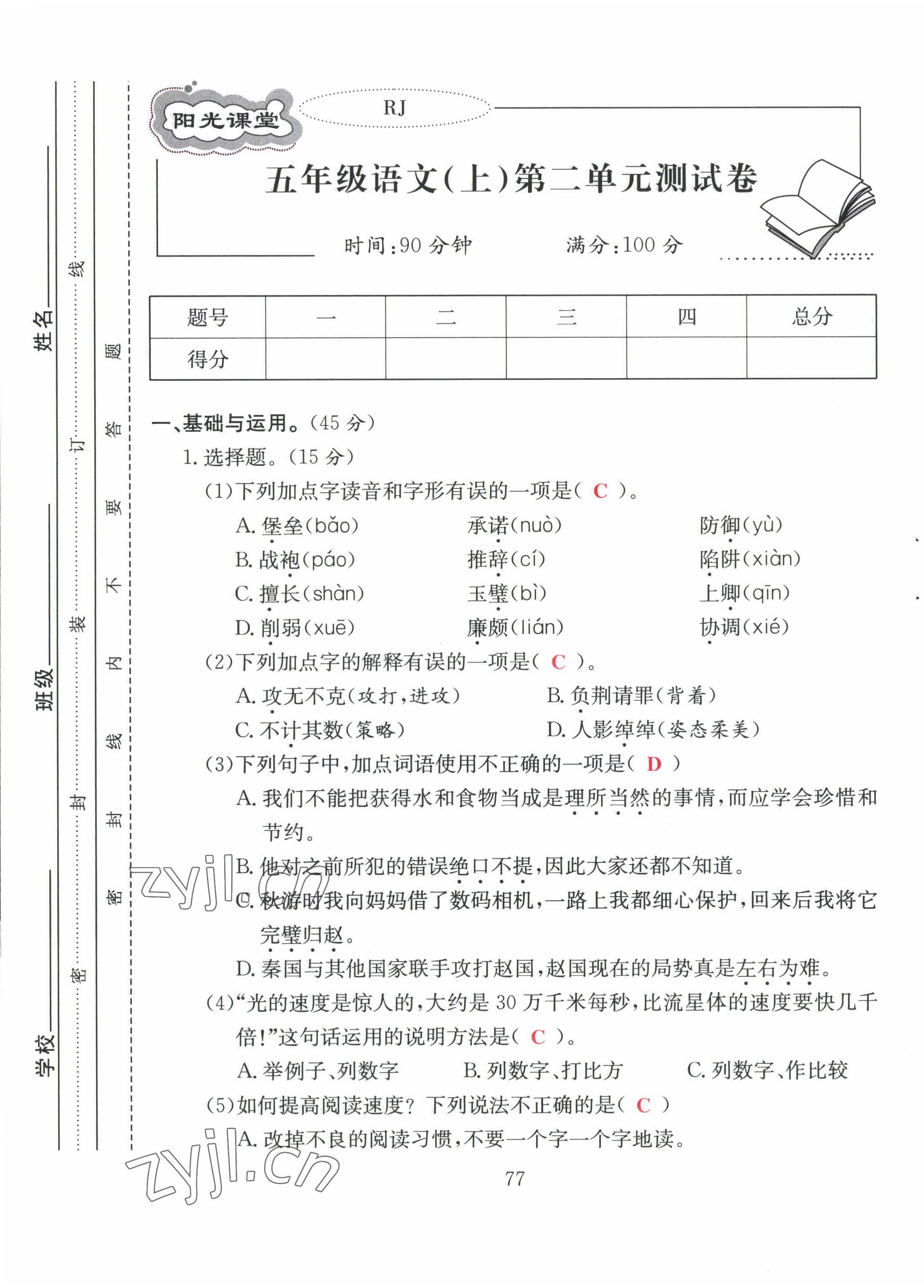 2022年阳光课堂课时作业五年级语文上册人教版 第5页