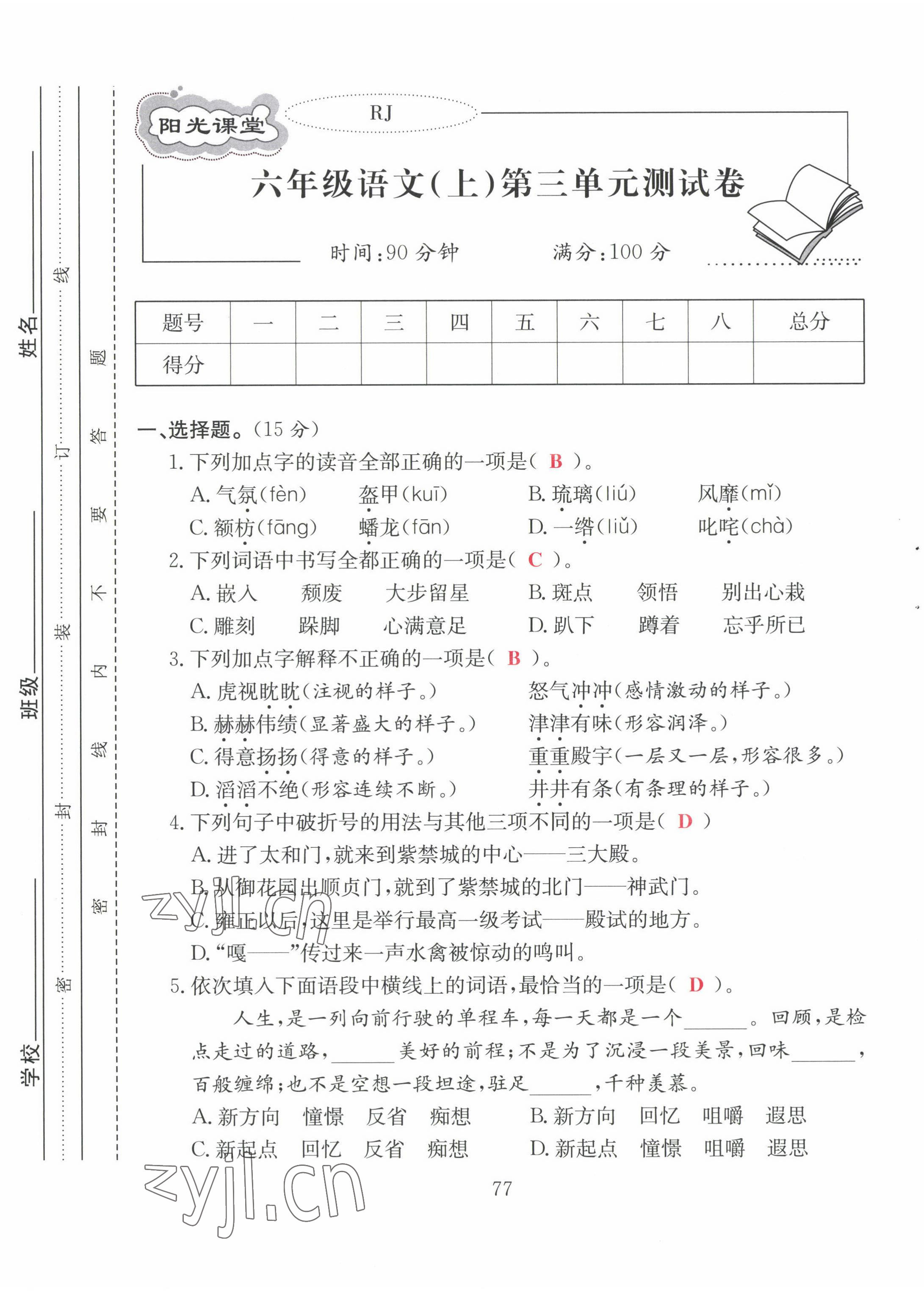 2022年陽光課堂課時作業(yè)六年級語文上冊人教版 第9頁