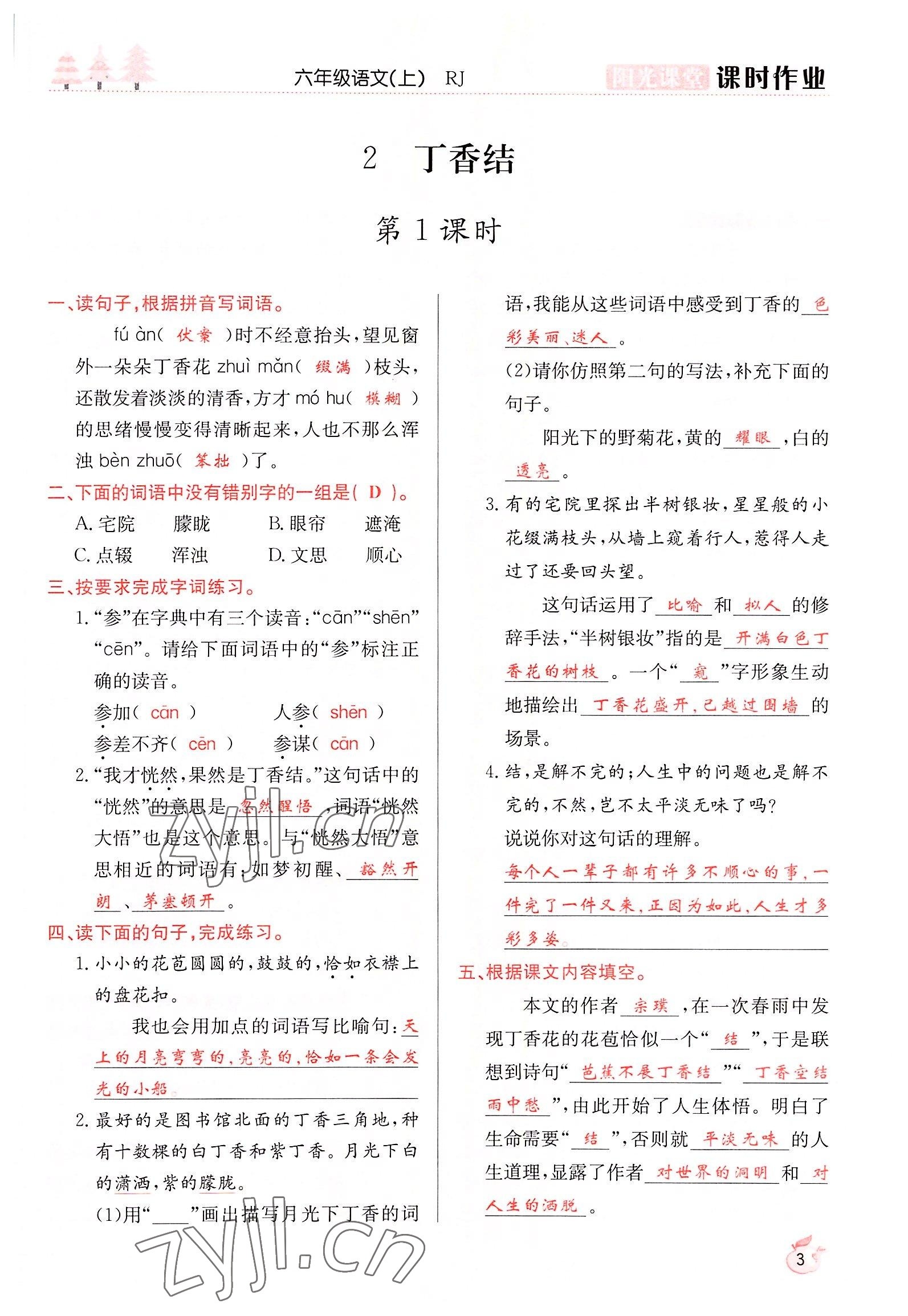 2022年陽光課堂課時作業(yè)六年級語文上冊人教版 參考答案第3頁