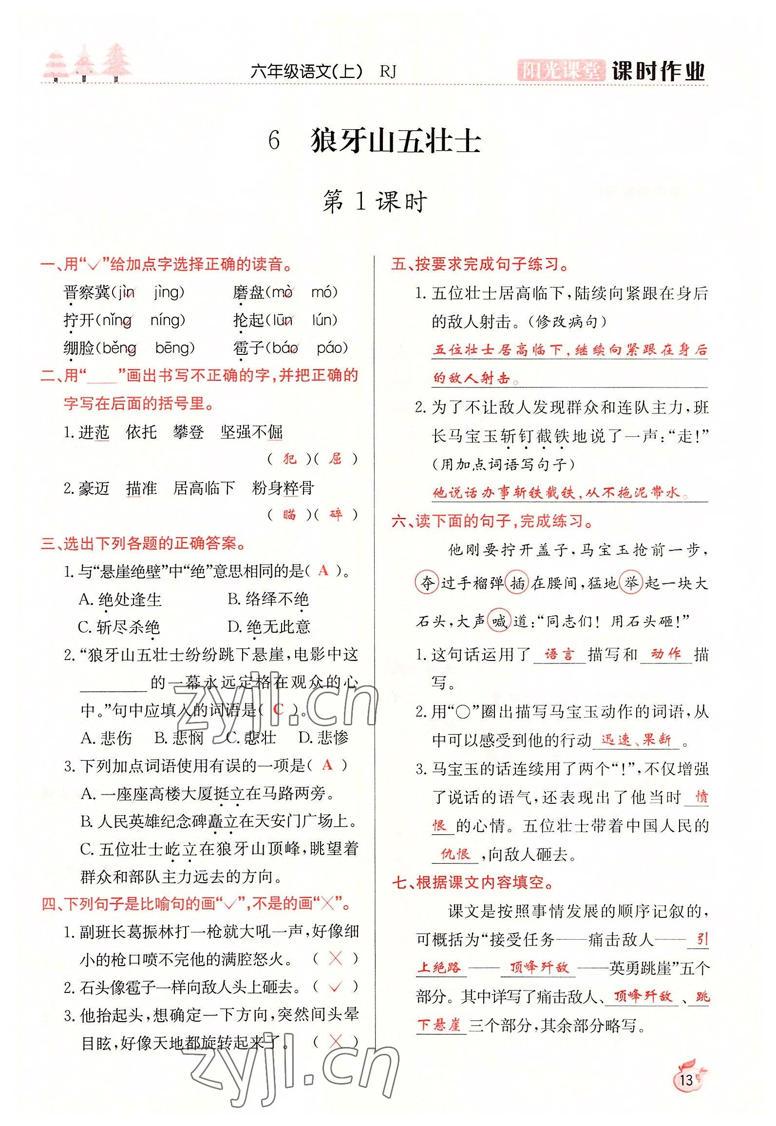 2022年陽光課堂課時作業(yè)六年級語文上冊人教版 參考答案第13頁