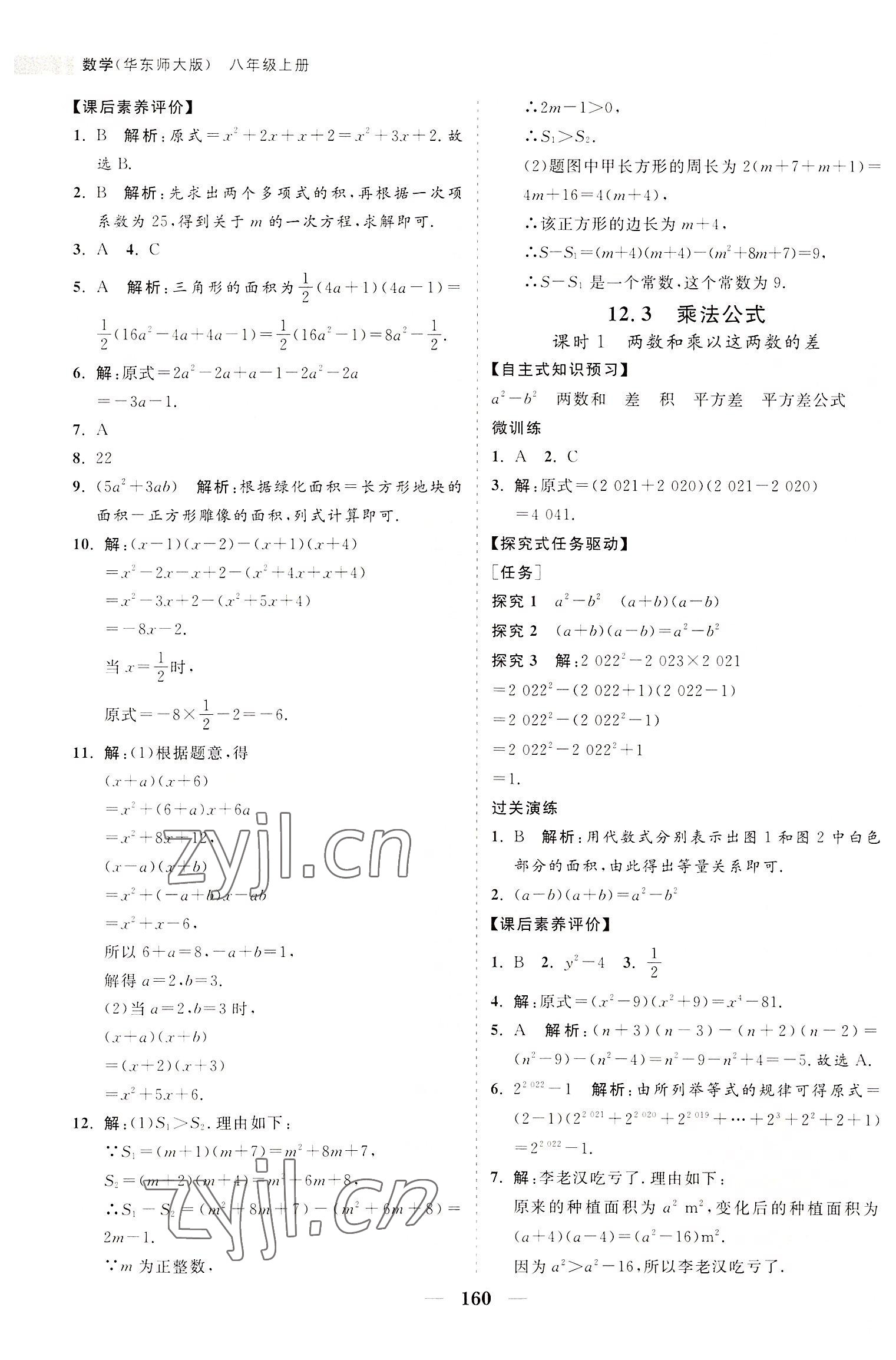 2022年新课程同步练习册八年级数学上册华师大版 第12页