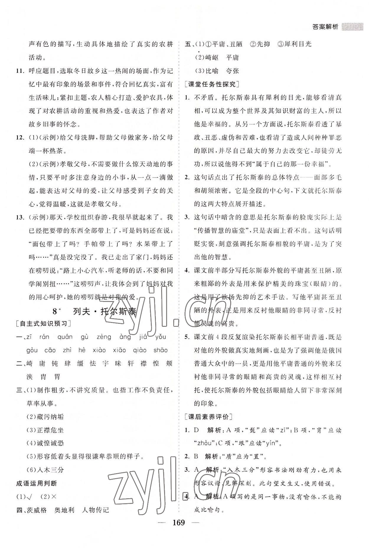 2022年新课程同步练习册八年级语文上册人教版 第11页