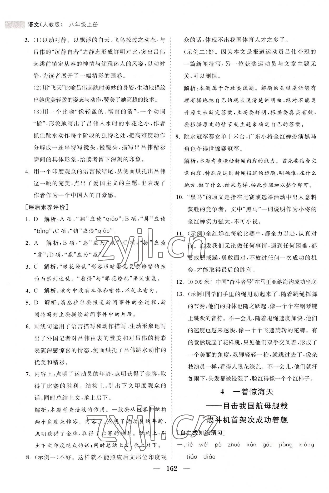 2022年新课程同步练习册八年级语文上册人教版 第4页