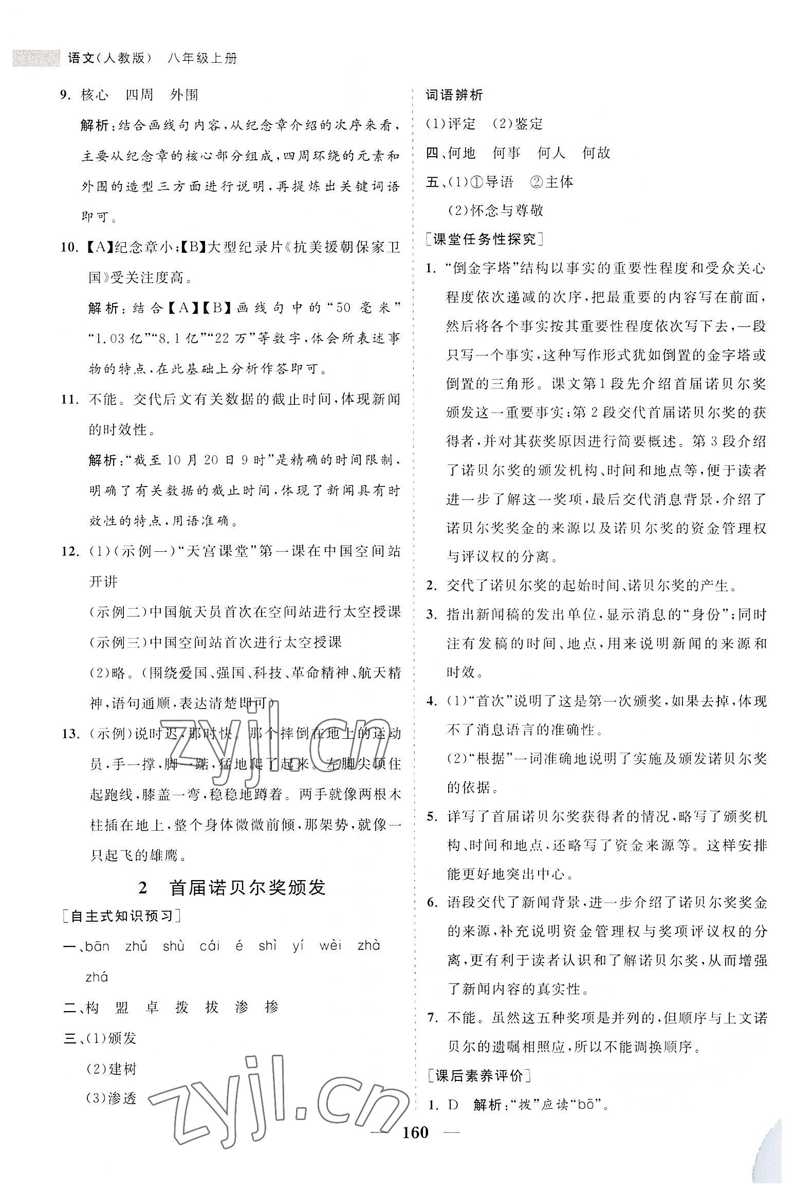 2022年新课程同步练习册八年级语文上册人教版 第2页