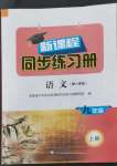 2022年新課程同步練習(xí)冊九年級語文上冊人教版