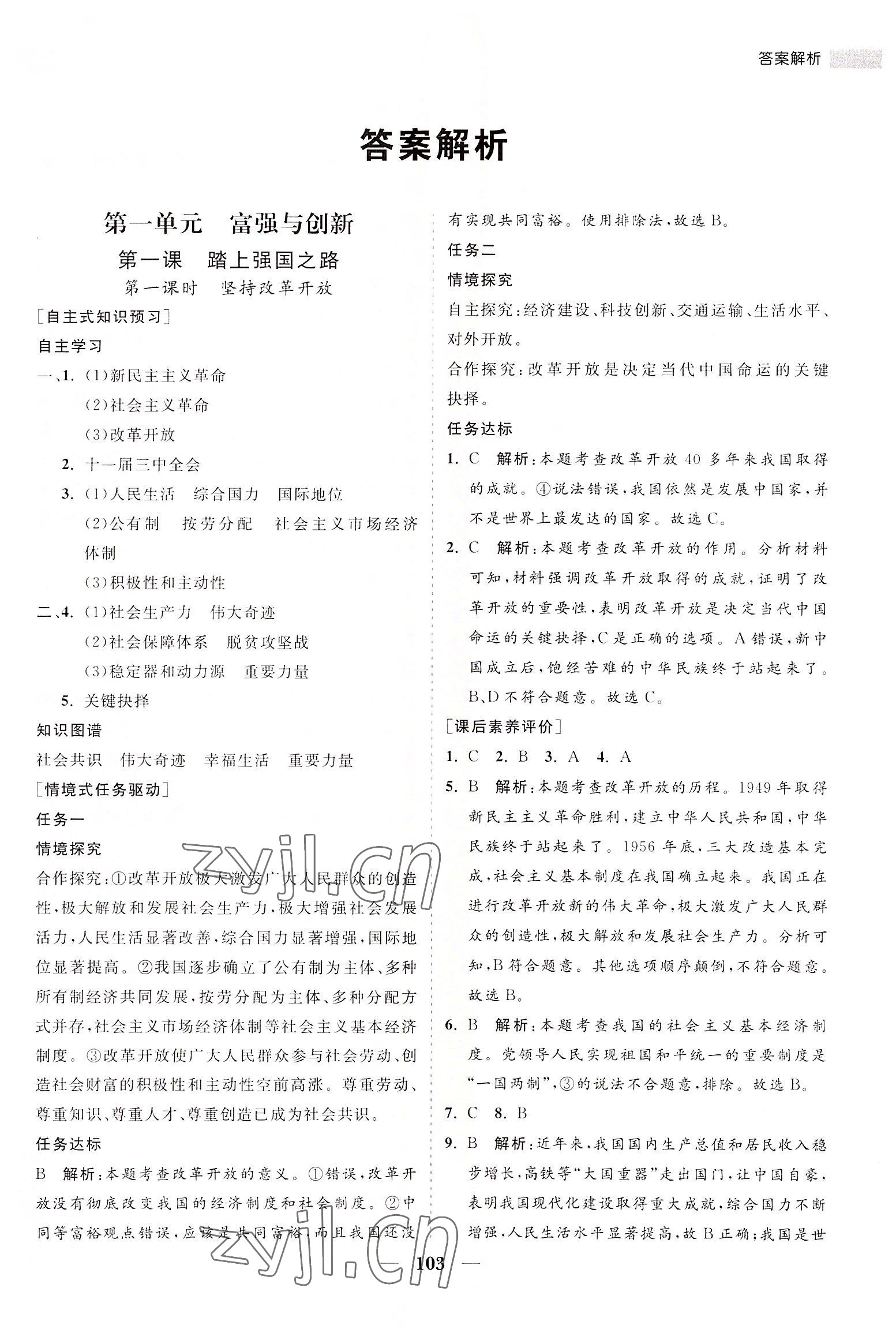 2022年新課程同步練習(xí)冊九年級道德與法治上冊人教版 第1頁