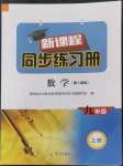 2022年新課程同步練習(xí)冊九年級數(shù)學(xué)上冊人教版