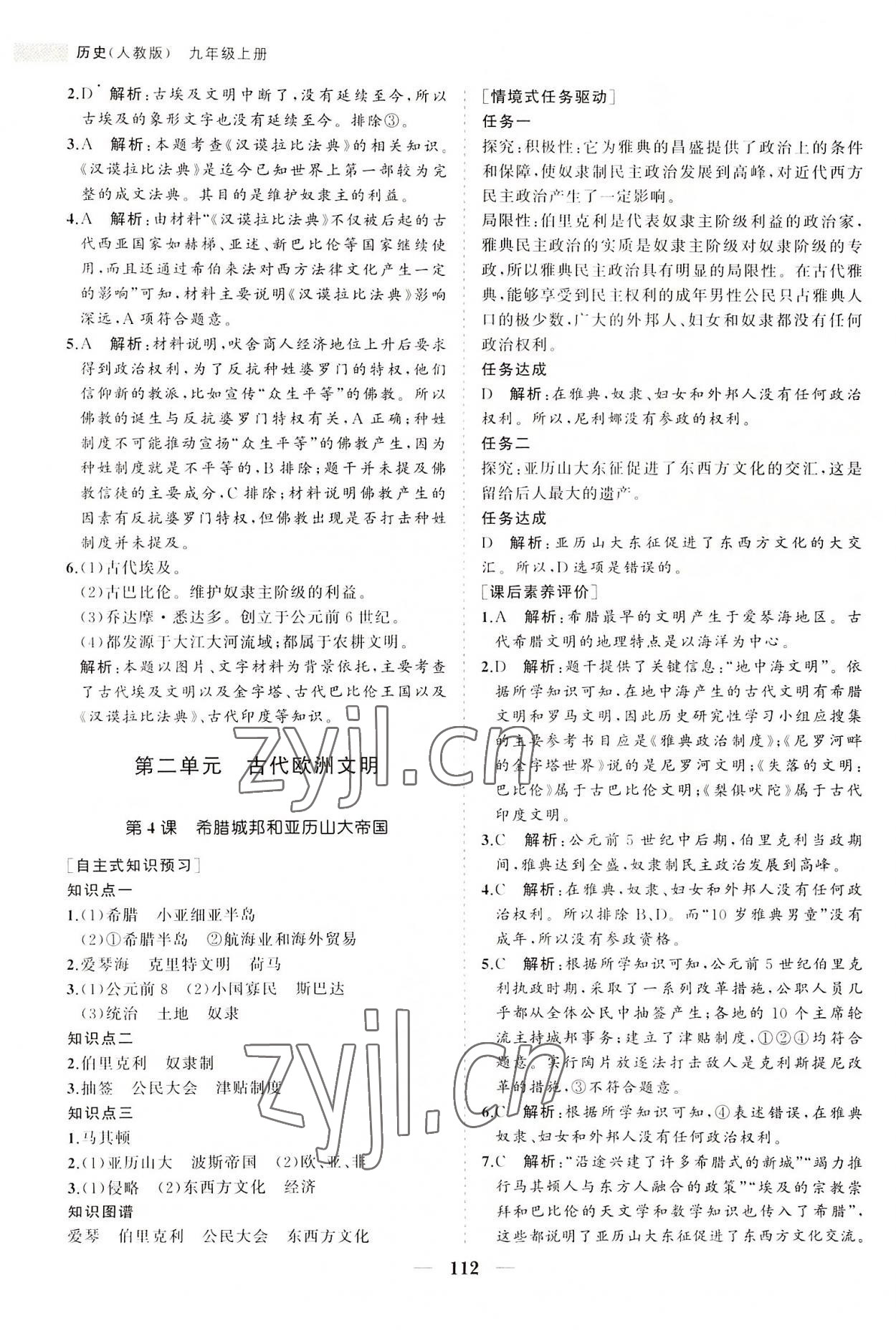 2022年新課程同步練習冊九年級歷史上冊人教版 第4頁