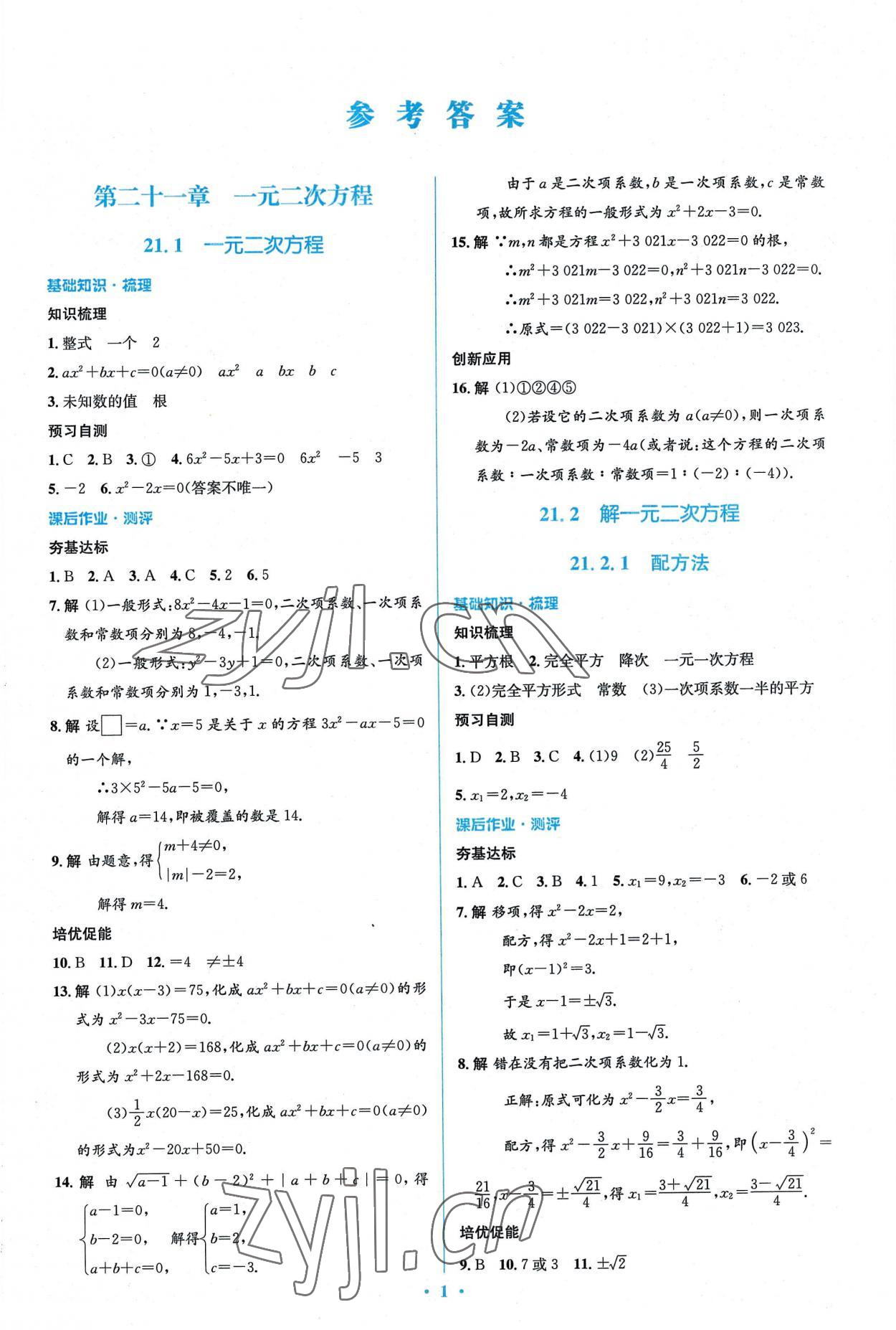 2022年人教金学典同步解析与测评学考练九年级数学上册人教版 参考答案第1页