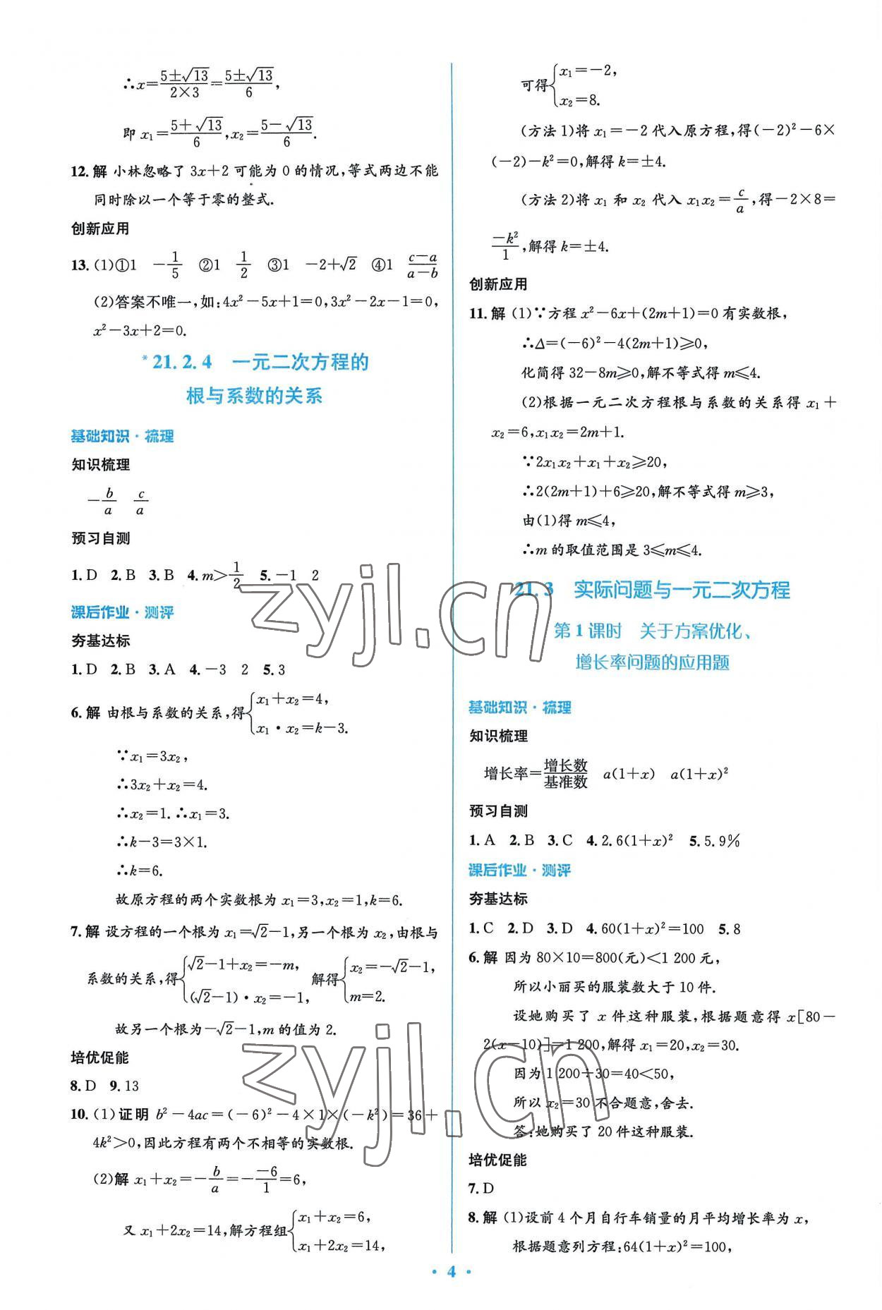 2022年人教金學典同步解析與測評學考練九年級數(shù)學上冊人教版 參考答案第4頁