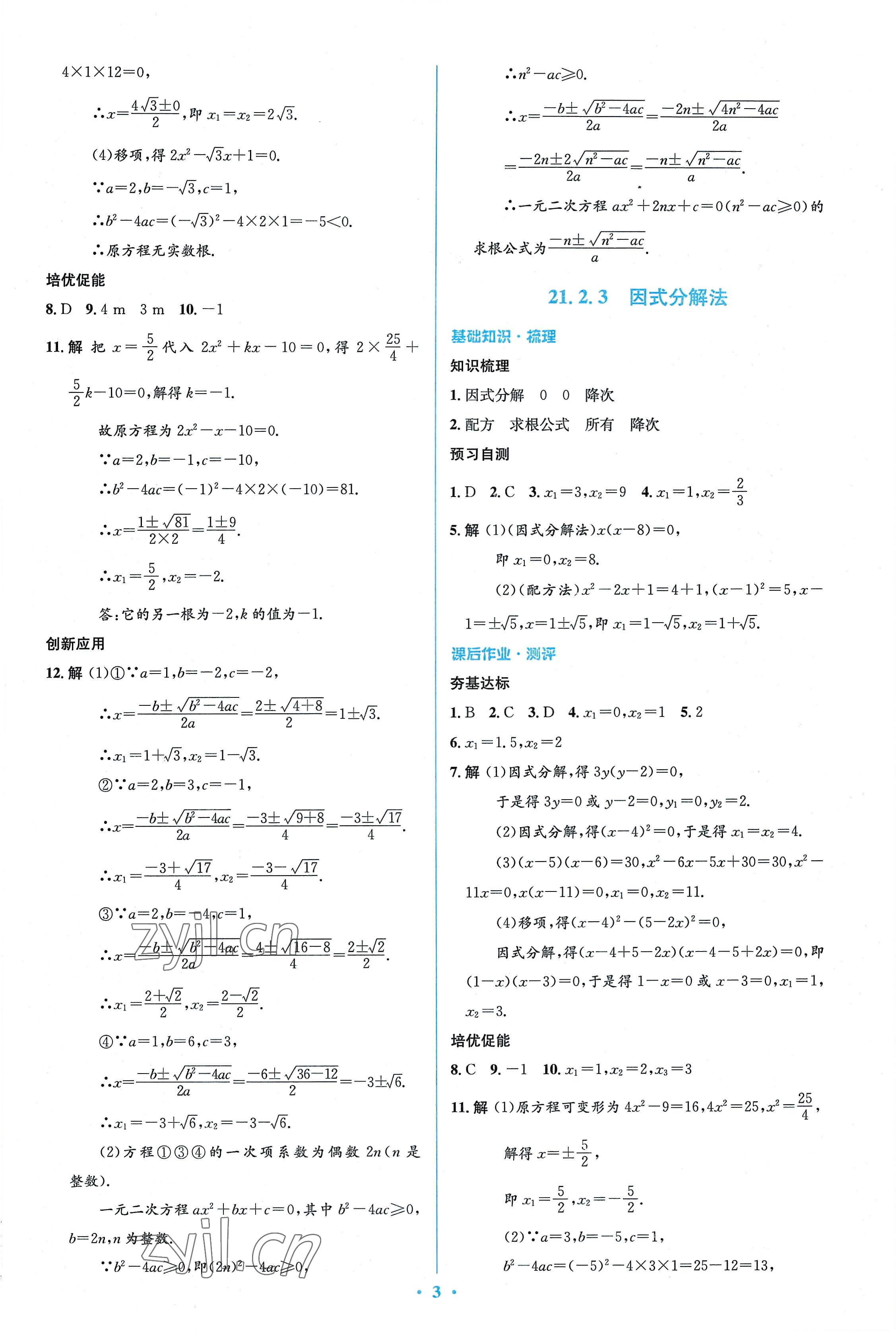 2022年人教金學典同步解析與測評學考練九年級數(shù)學上冊人教版 參考答案第3頁