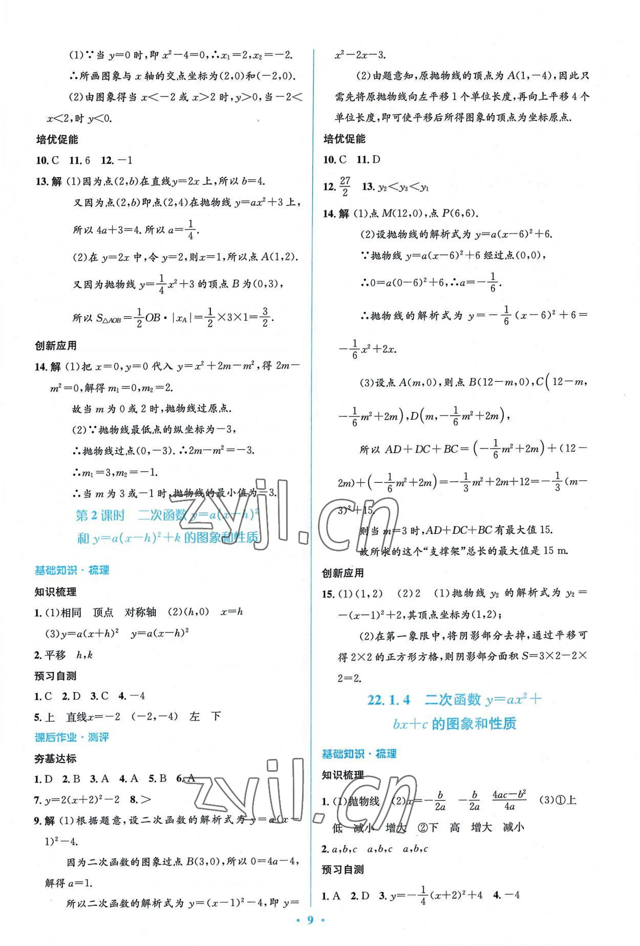 2022年人教金学典同步解析与测评学考练九年级数学上册人教版 参考答案第9页