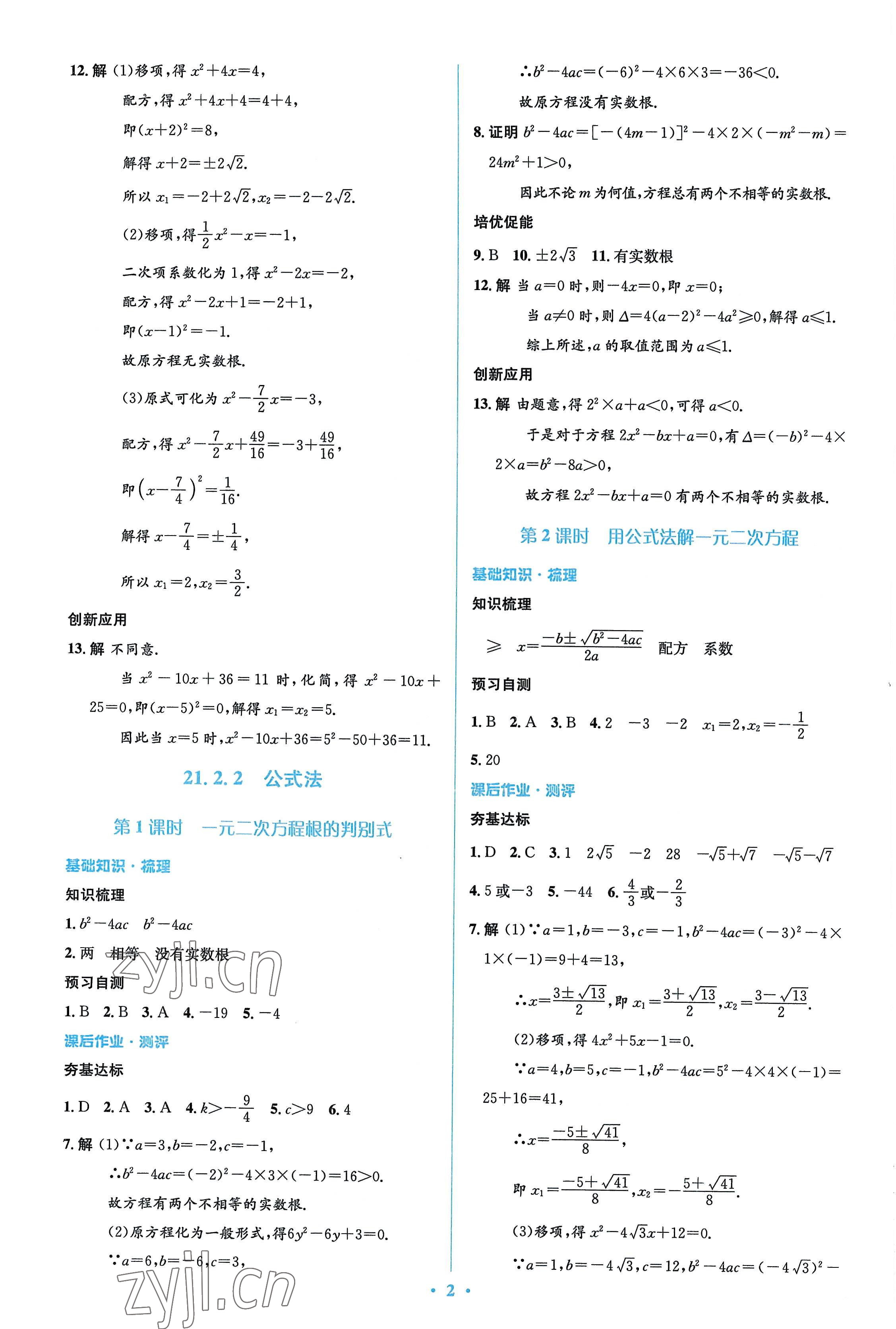 2022年人教金學(xué)典同步解析與測評學(xué)考練九年級數(shù)學(xué)上冊人教版 參考答案第2頁