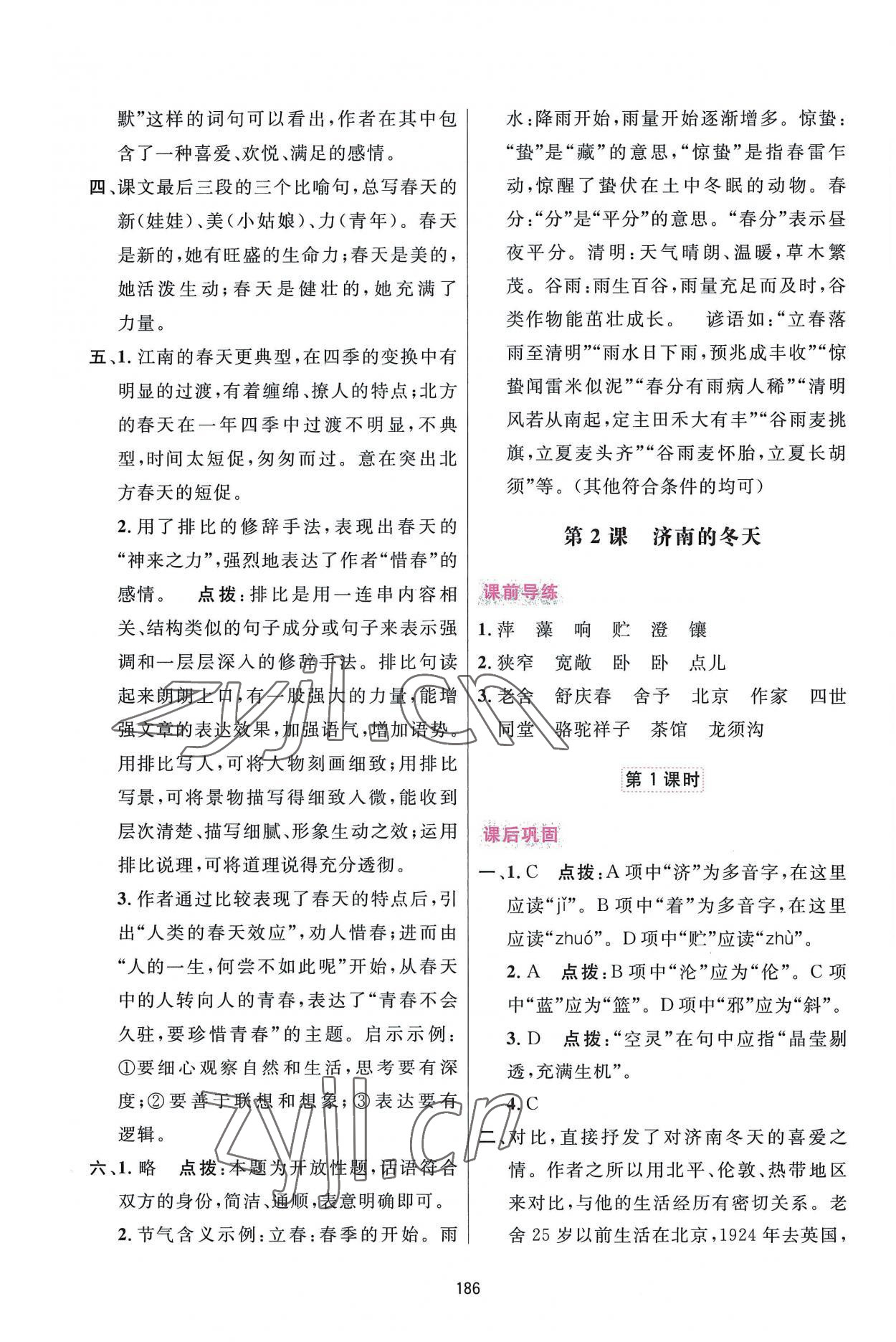 2022年三維數(shù)字課堂七年級語文上冊人教版 第2頁