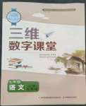 2022年三维数字课堂七年级语文上册人教版