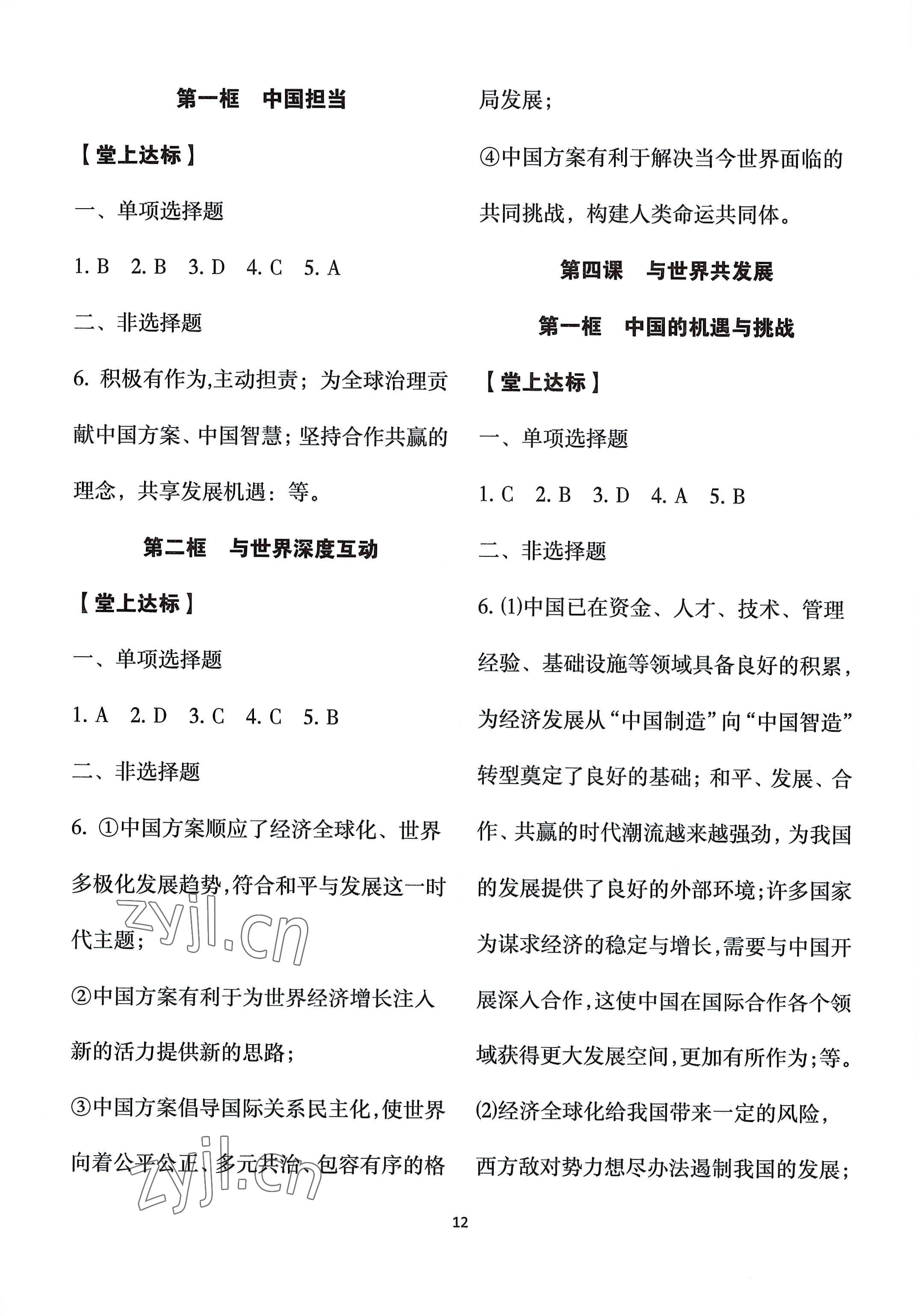 2022年經(jīng)典導(dǎo)學(xué)九年級道德與法治全一冊人教版 參考答案第10頁