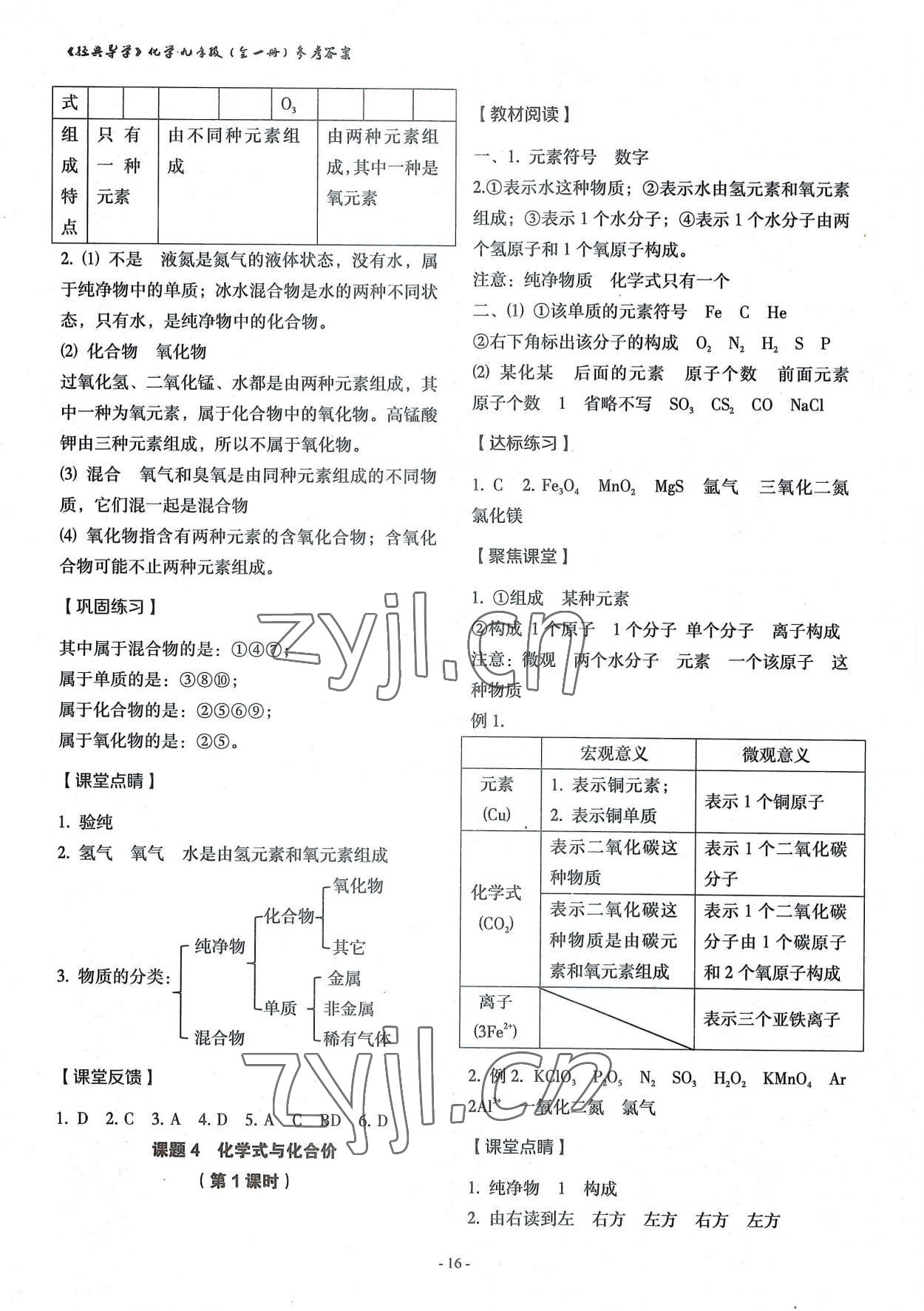 2022年经典导学九年级化学全一册人教版 第16页