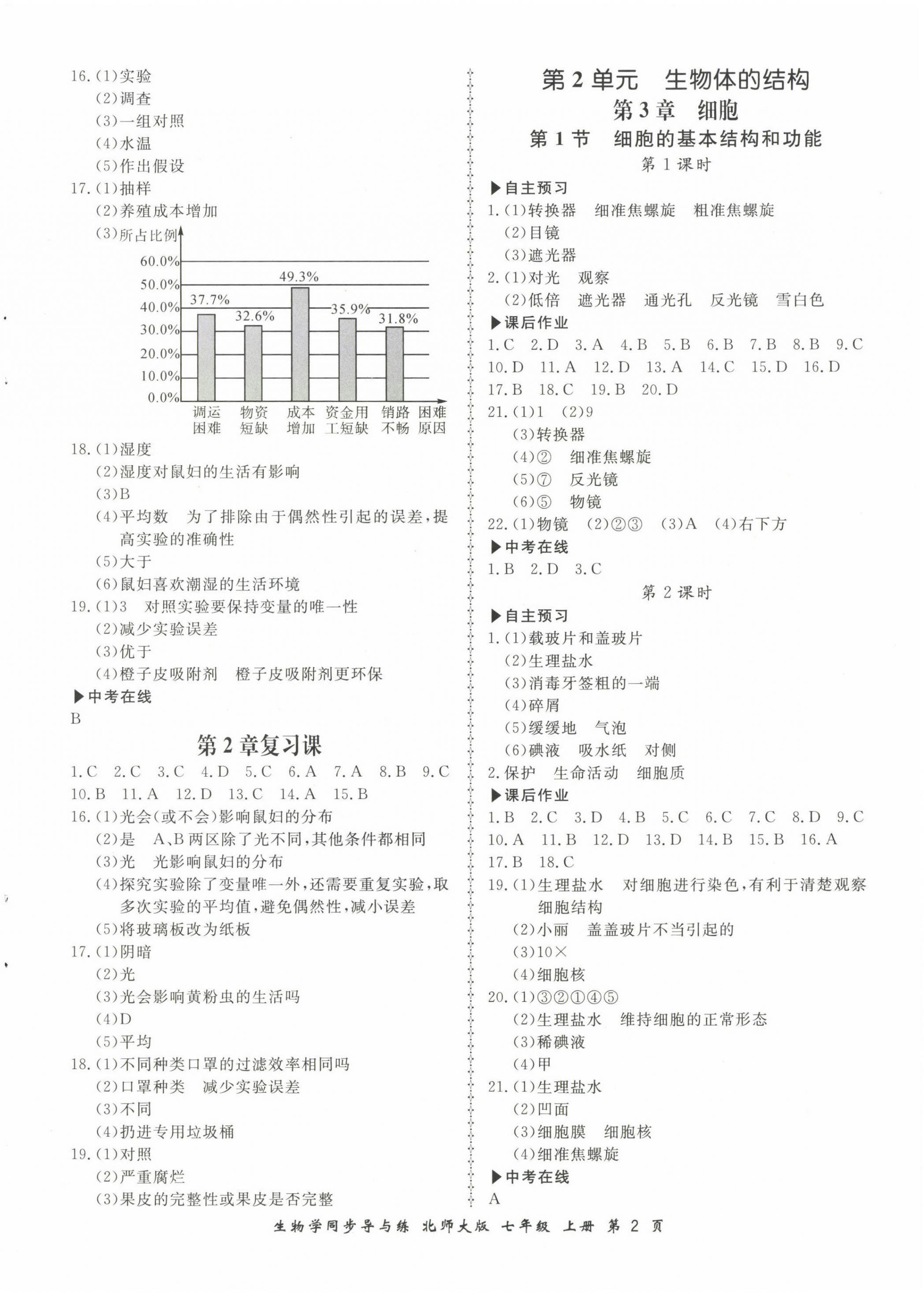 2022年新学案同步导与练七年级生物上册北师大版 参考答案第2页