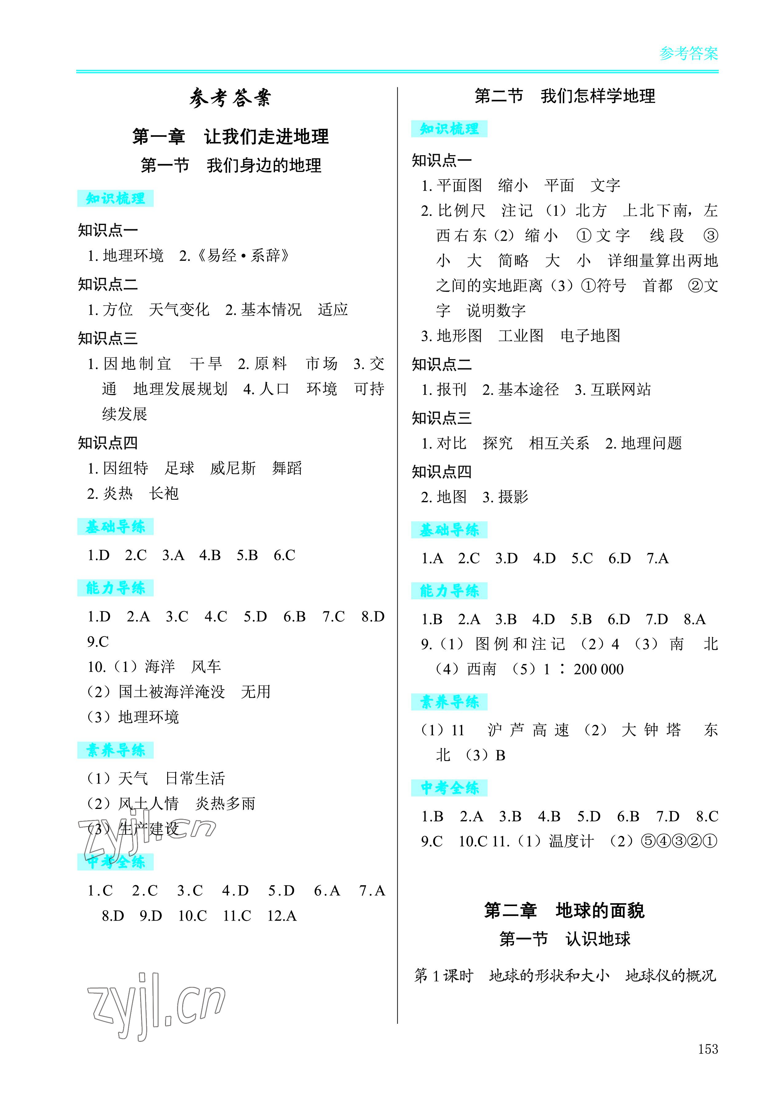 2022年学习检测七年级地理上册湘教版 参考答案第1页