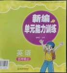 2022年新編單元能力訓(xùn)練卷五年級英語上冊人教版