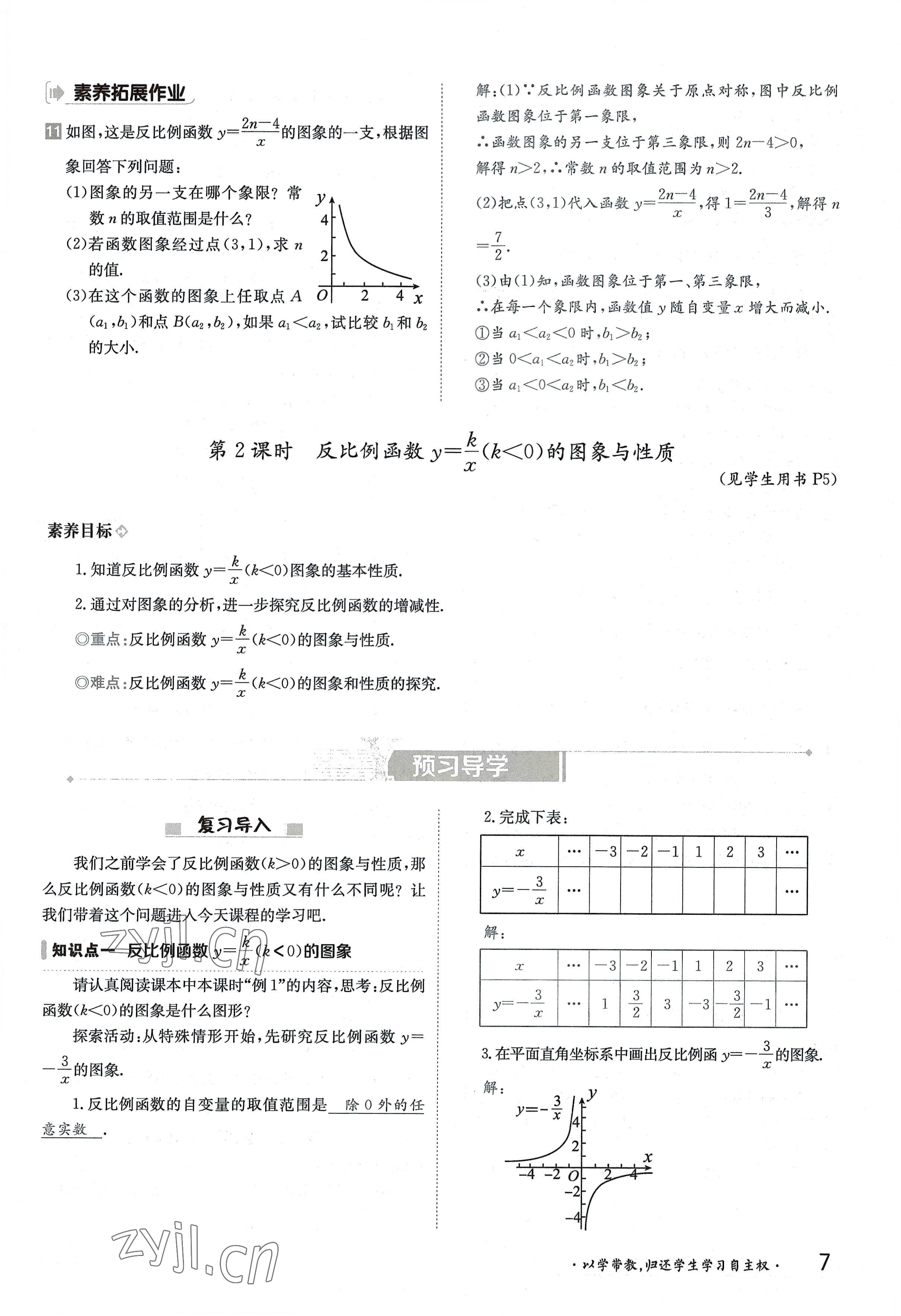 2022年金太陽導(dǎo)學(xué)案九年級數(shù)學(xué)全一冊湘教版 參考答案第7頁