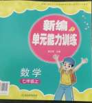 2022年新編單元能力訓(xùn)練卷七年級(jí)數(shù)學(xué)上冊(cè)浙教版