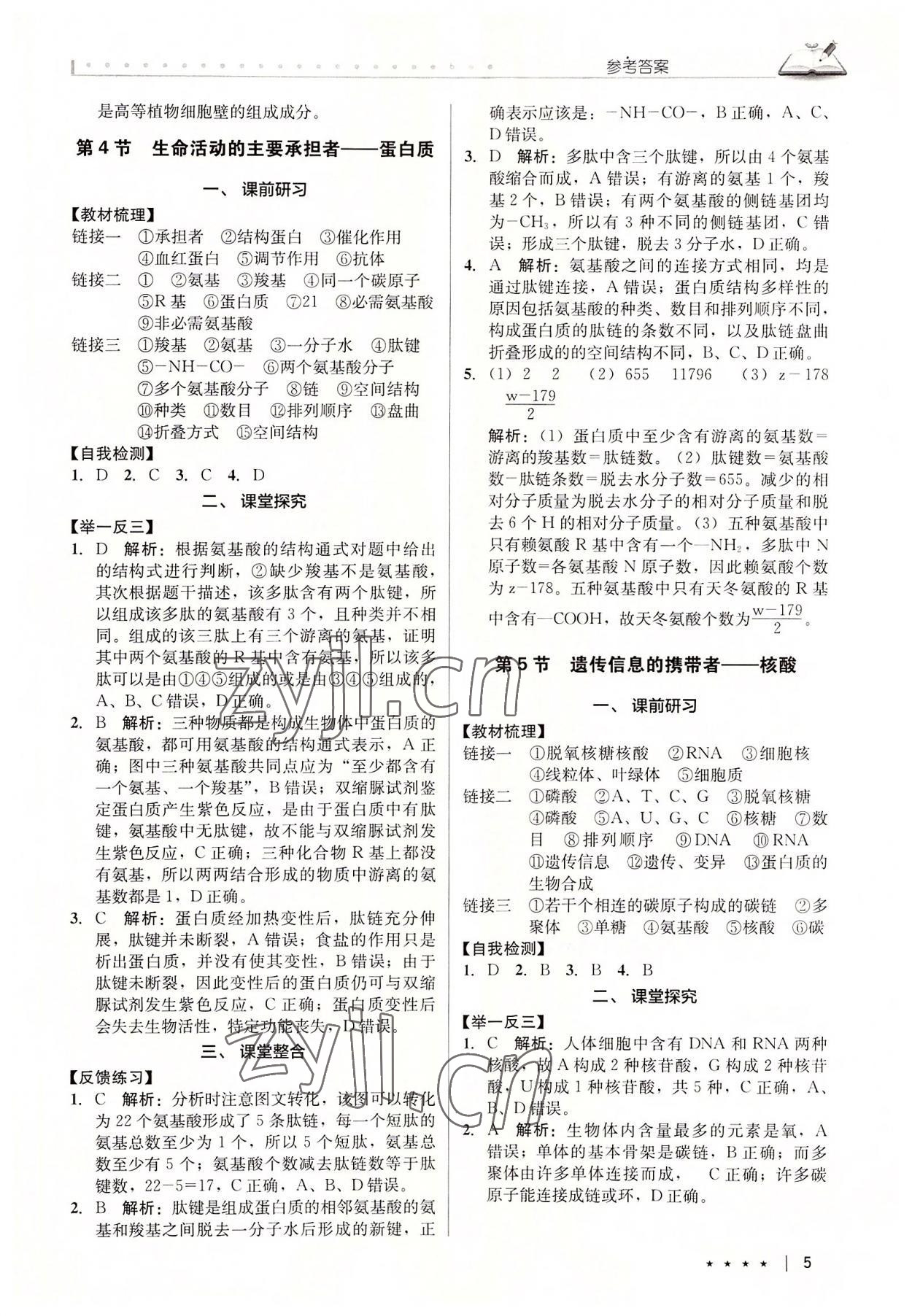 2022年墨池新學(xué)堂高中生物必修1人教版 參考答案第5頁