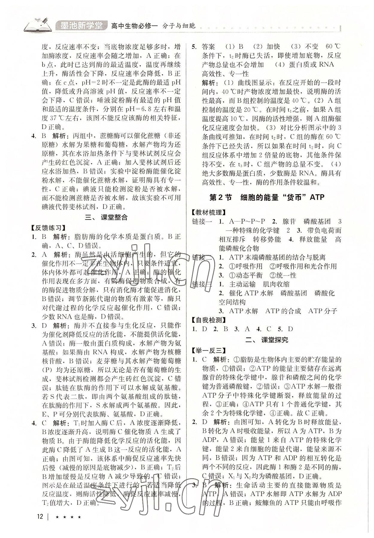 2022年墨池新學(xué)堂高中生物必修1人教版 參考答案第12頁