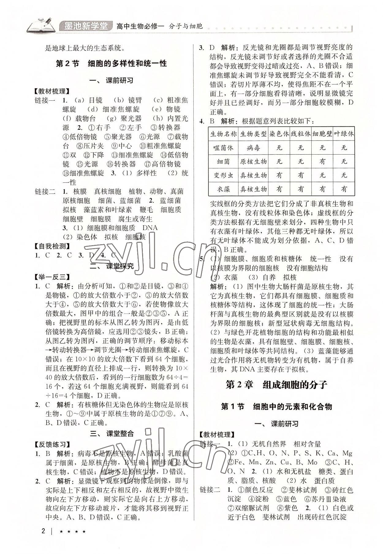 2022年墨池新學堂高中生物必修1人教版 參考答案第2頁