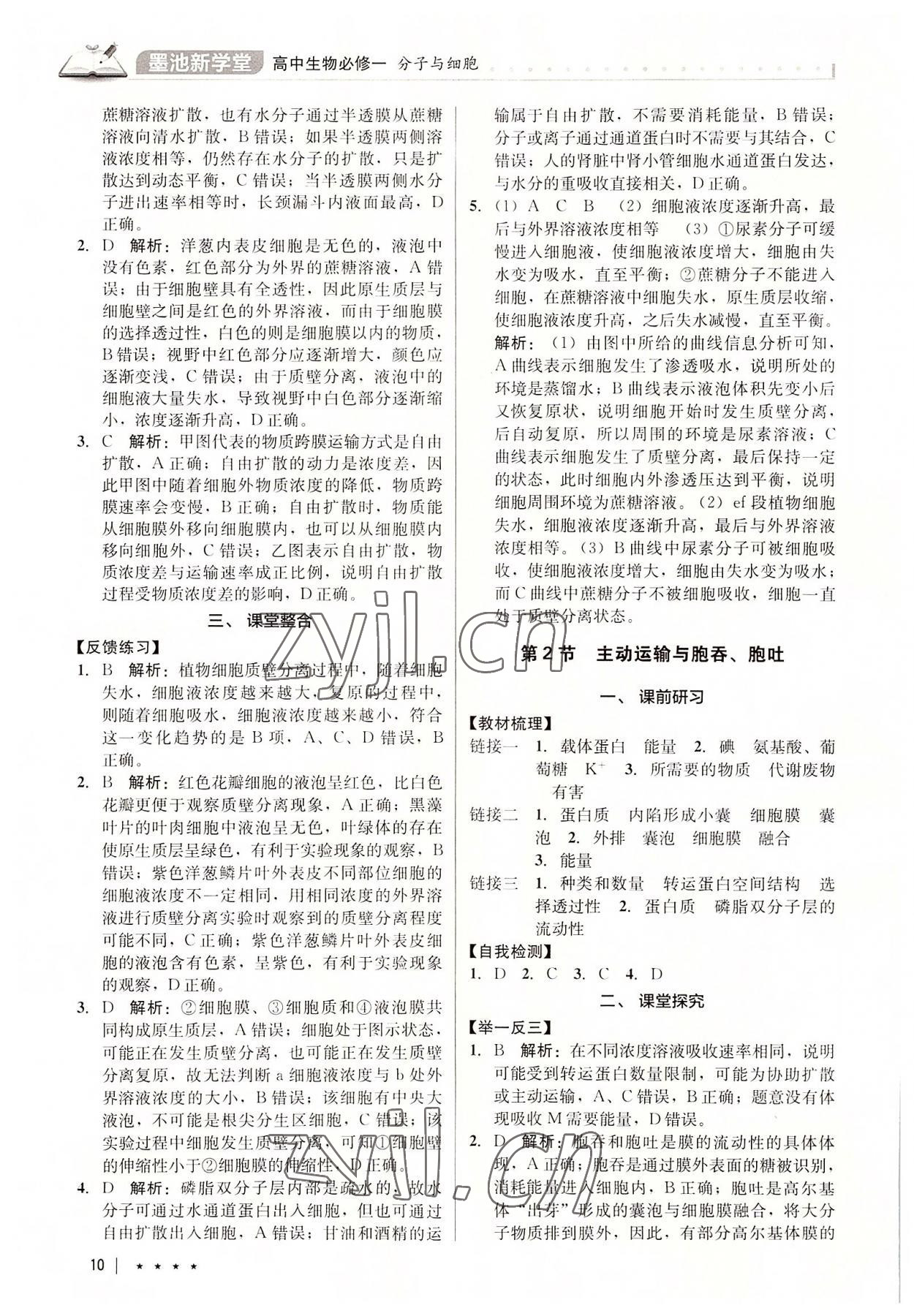 2022年墨池新學(xué)堂高中生物必修1人教版 參考答案第10頁(yè)