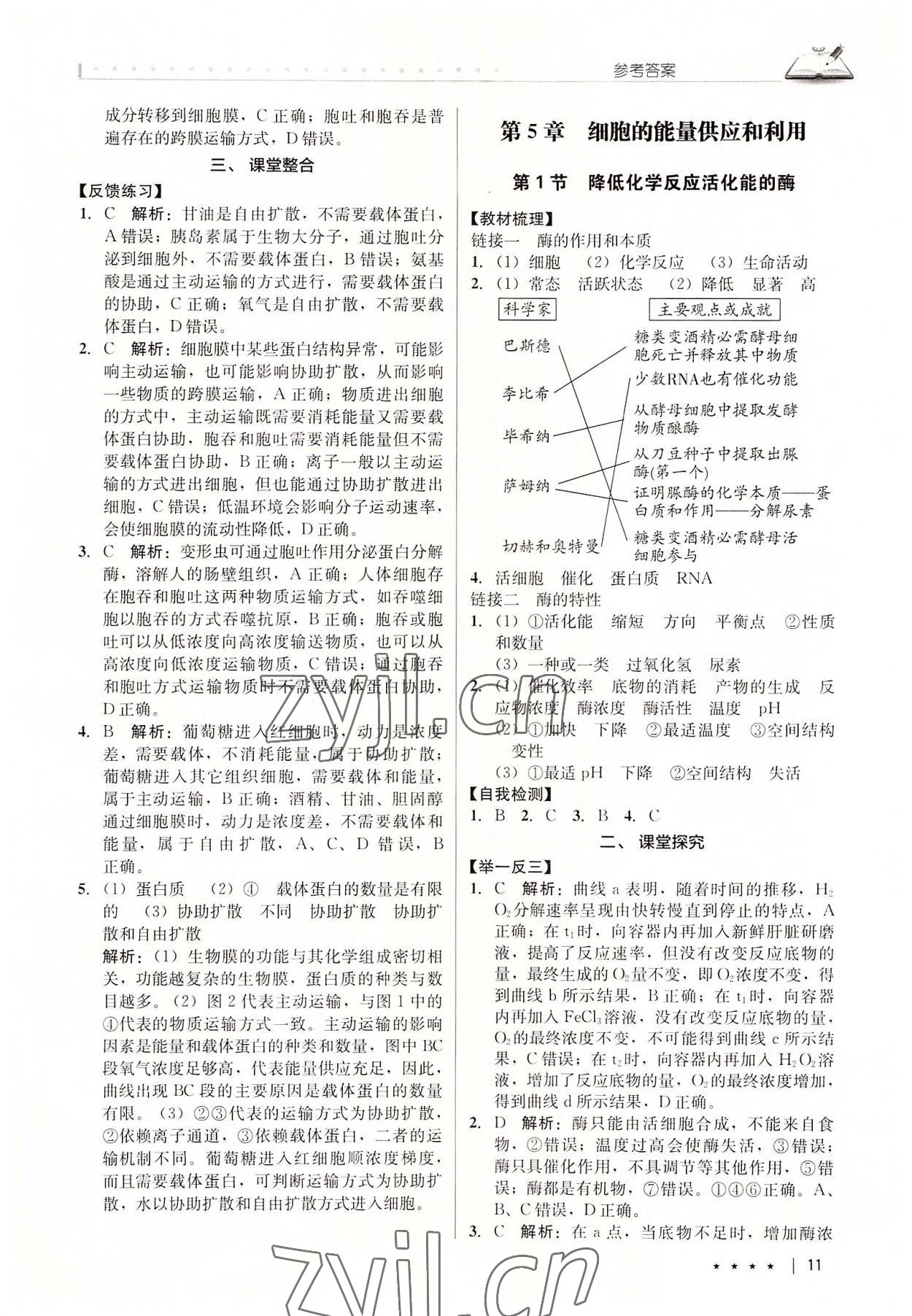 2022年墨池新學(xué)堂高中生物必修1人教版 參考答案第11頁