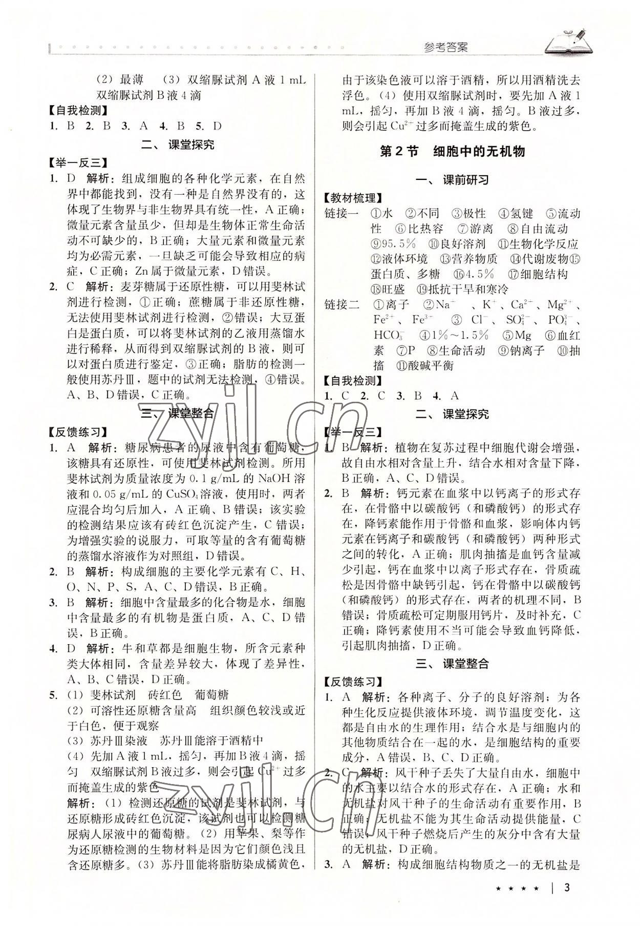 2022年墨池新學(xué)堂高中生物必修1人教版 參考答案第3頁