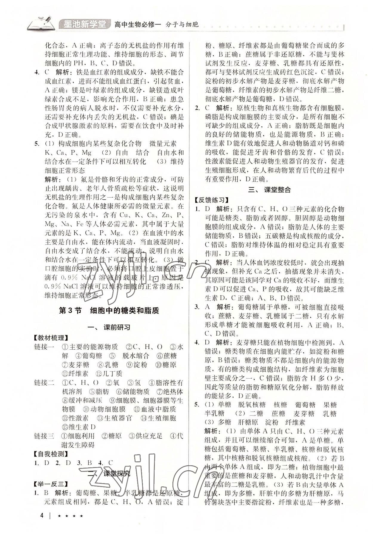 2022年墨池新學(xué)堂高中生物必修1人教版 參考答案第4頁(yè)