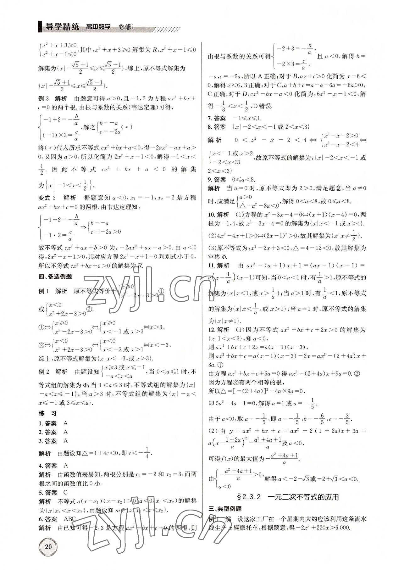 2022年導(dǎo)學(xué)精練高中數(shù)學(xué)必修1人教版 參考答案第20頁(yè)