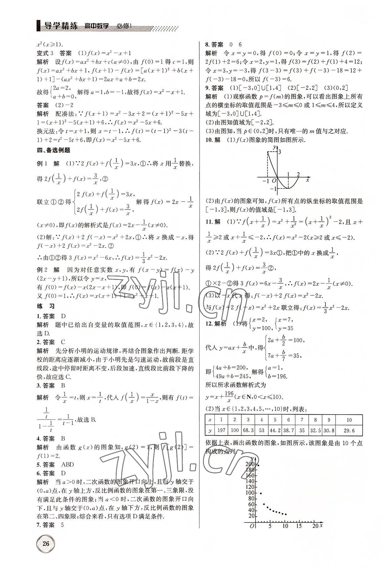 2022年導(dǎo)學(xué)精練高中數(shù)學(xué)必修1人教版 參考答案第26頁(yè)