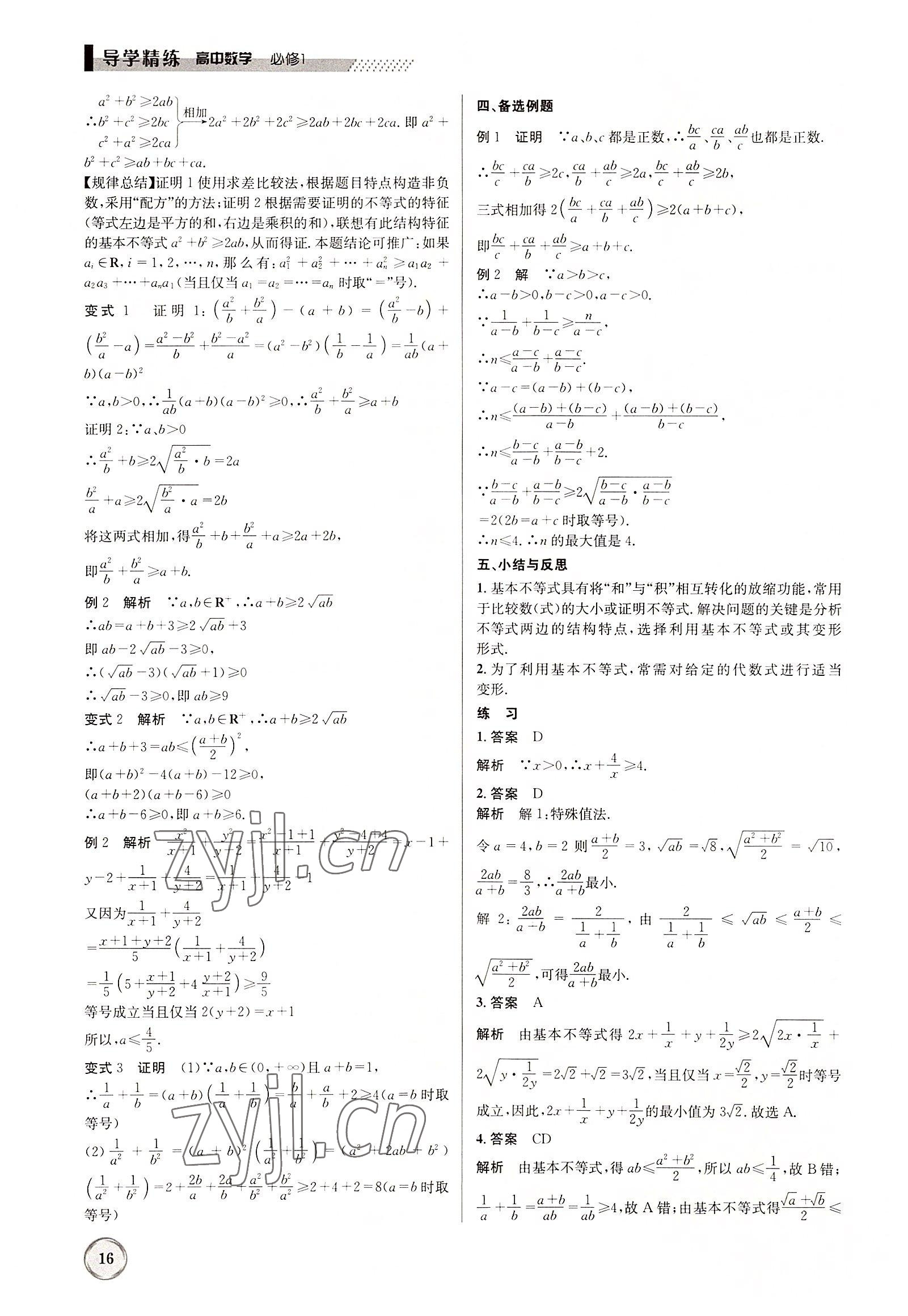 2022年導(dǎo)學(xué)精練高中數(shù)學(xué)必修1人教版 參考答案第16頁