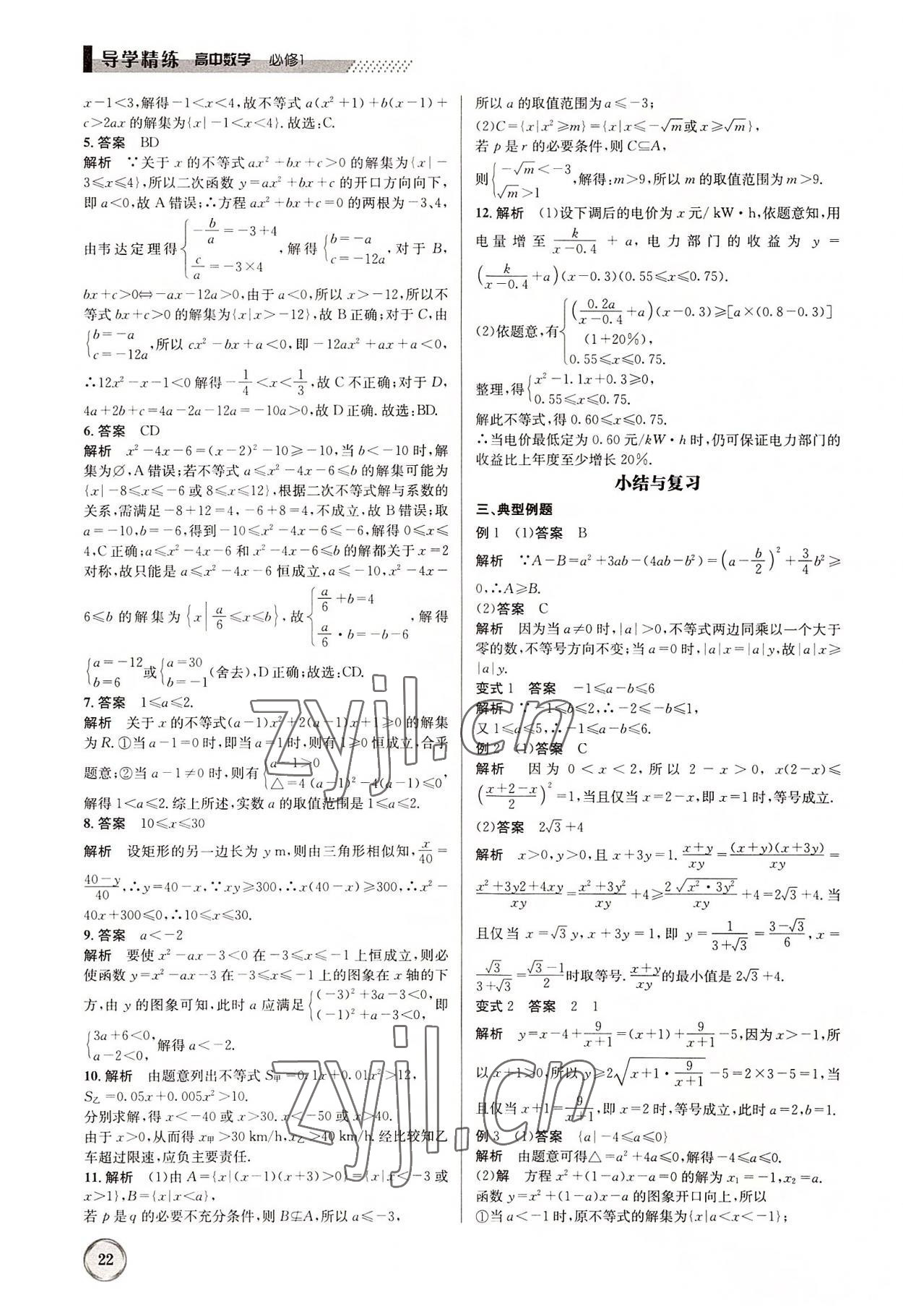 2022年導(dǎo)學(xué)精練高中數(shù)學(xué)必修1人教版 參考答案第22頁(yè)