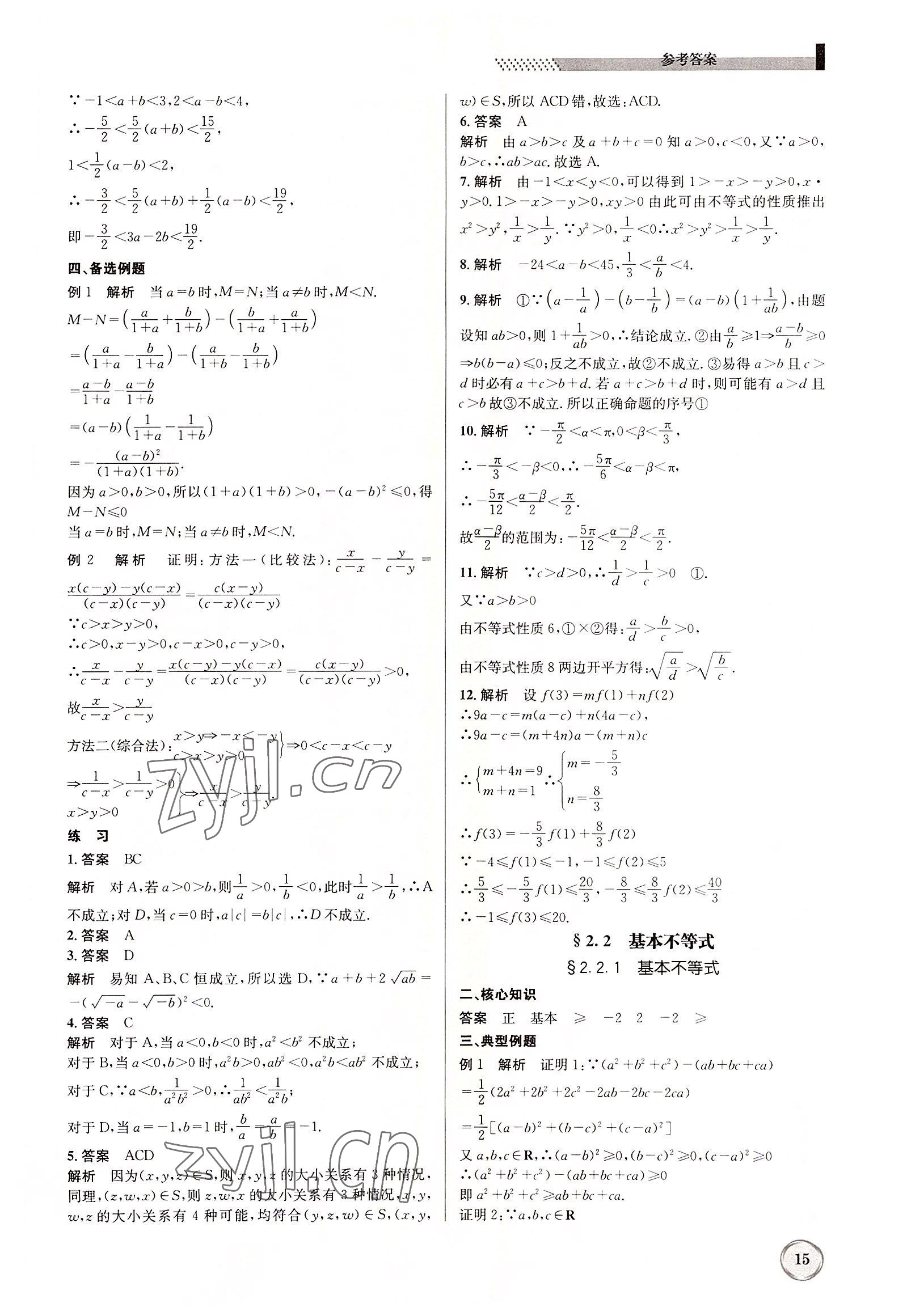 2022年導(dǎo)學(xué)精練高中數(shù)學(xué)必修1人教版 參考答案第15頁