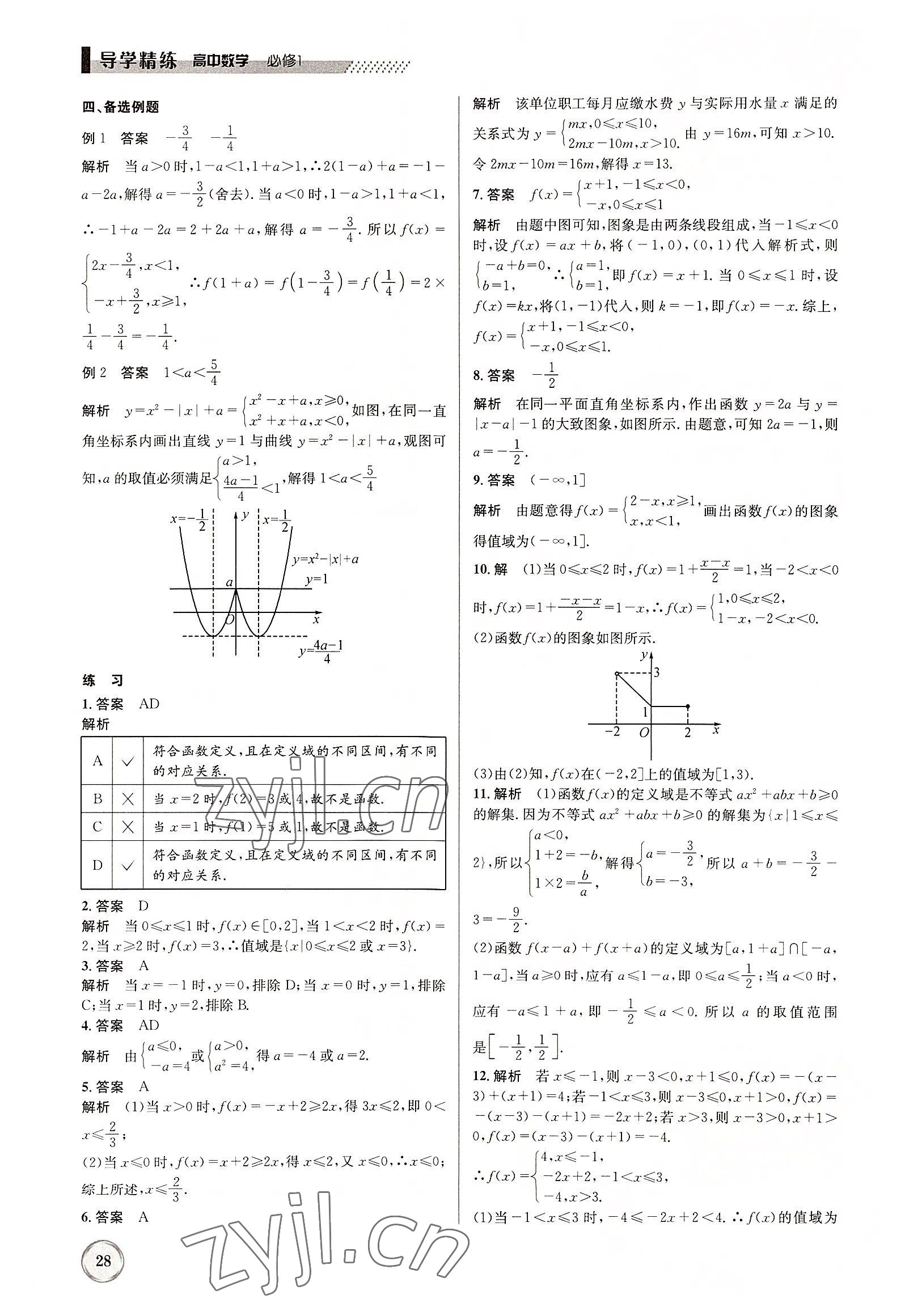 2022年導(dǎo)學(xué)精練高中數(shù)學(xué)必修1人教版 參考答案第28頁