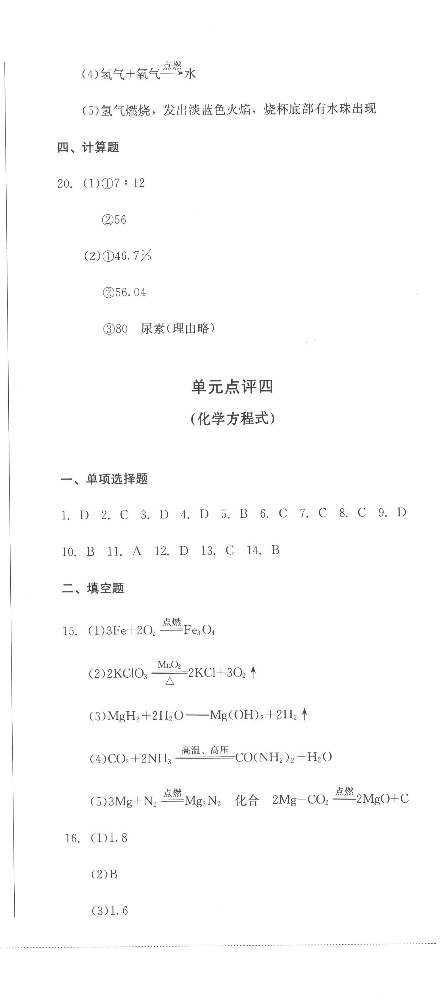 2022年學(xué)情點評四川教育出版社九年級化學(xué)上冊人教版 參考答案第6頁