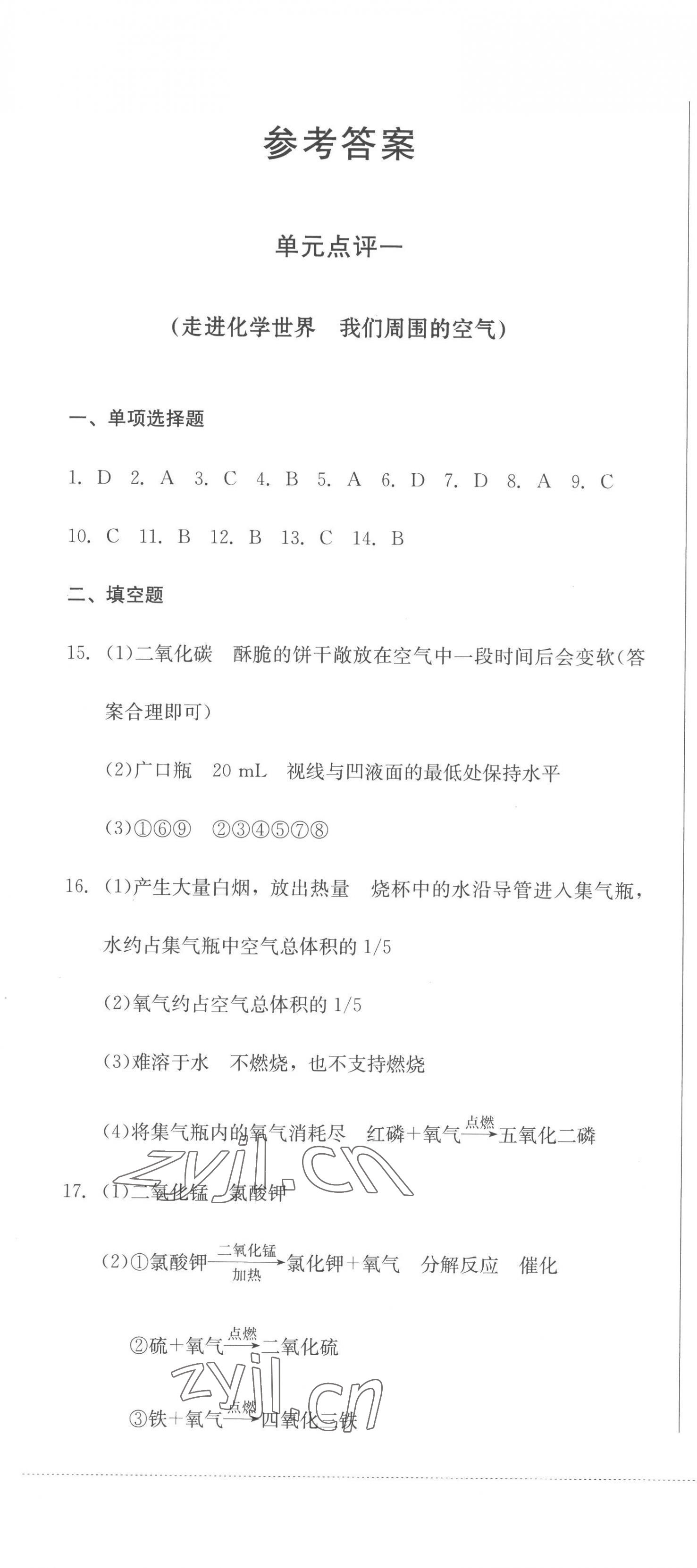 2022年學情點評四川教育出版社九年級化學上冊人教版 參考答案第1頁