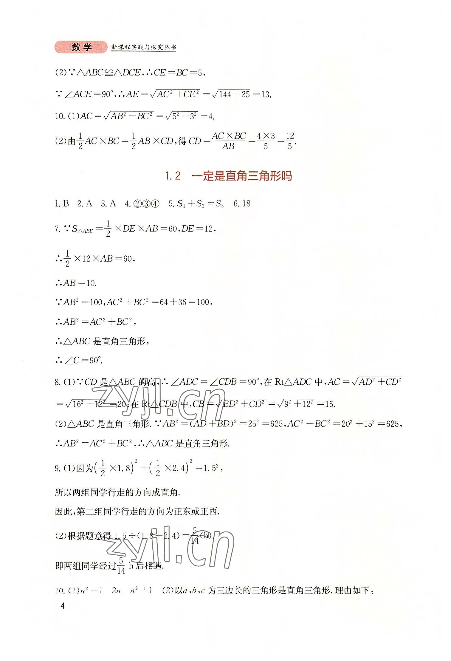 2022年新课程实践与探究丛书八年级数学上册北师大版 第4页