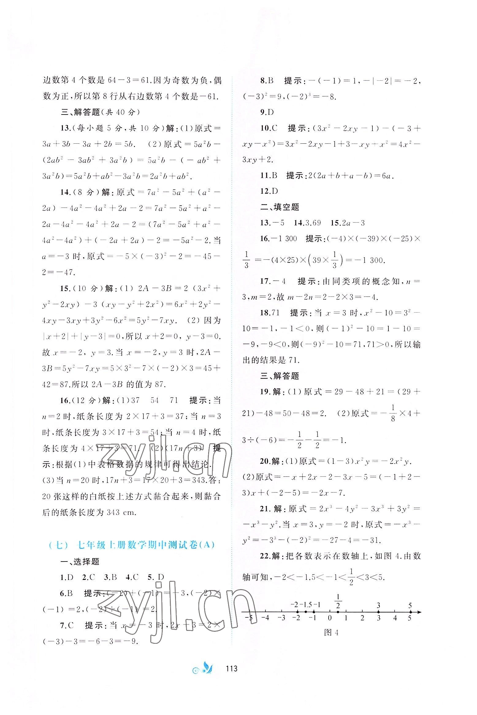 2022版新課程學(xué)習(xí)與測評單元雙測七年級數(shù)學(xué)上冊滬科版C版 第5頁