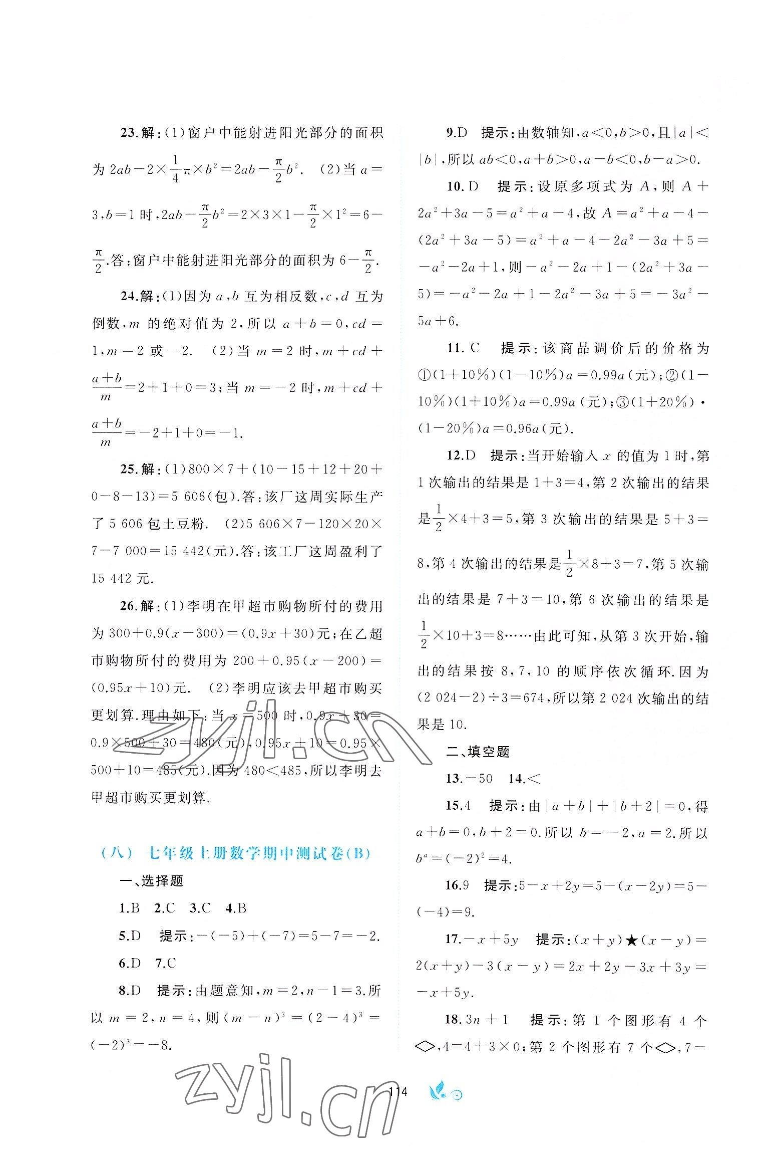 2022版新課程學習與測評單元雙測七年級數(shù)學上冊滬科版C版 第6頁