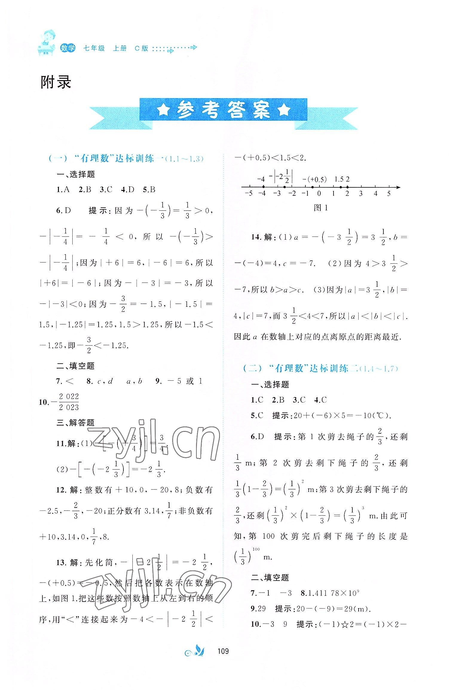 2022版新課程學習與測評單元雙測七年級數(shù)學上冊滬科版C版 第1頁