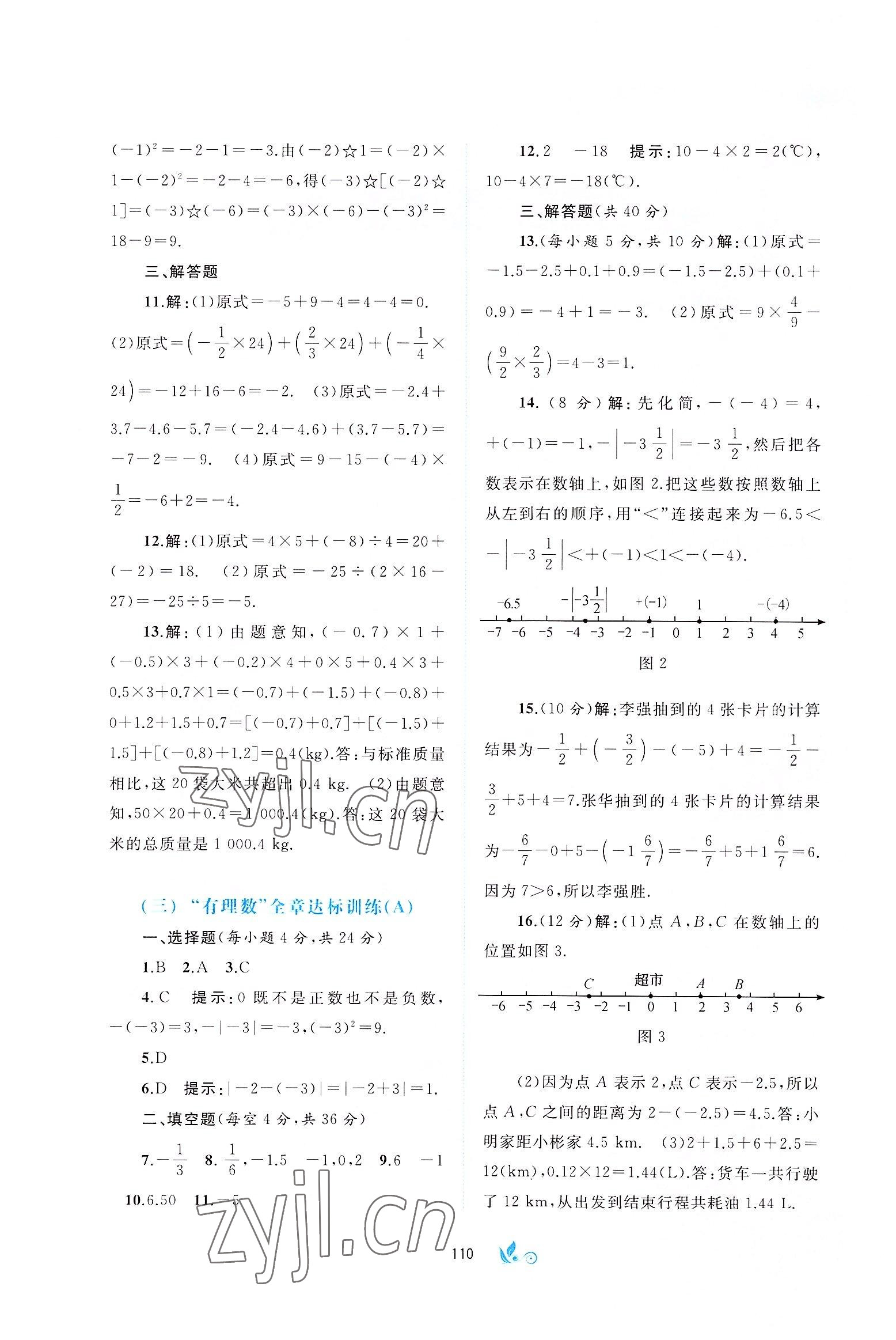 2022版新課程學(xué)習(xí)與測評單元雙測七年級數(shù)學(xué)上冊滬科版C版 第2頁