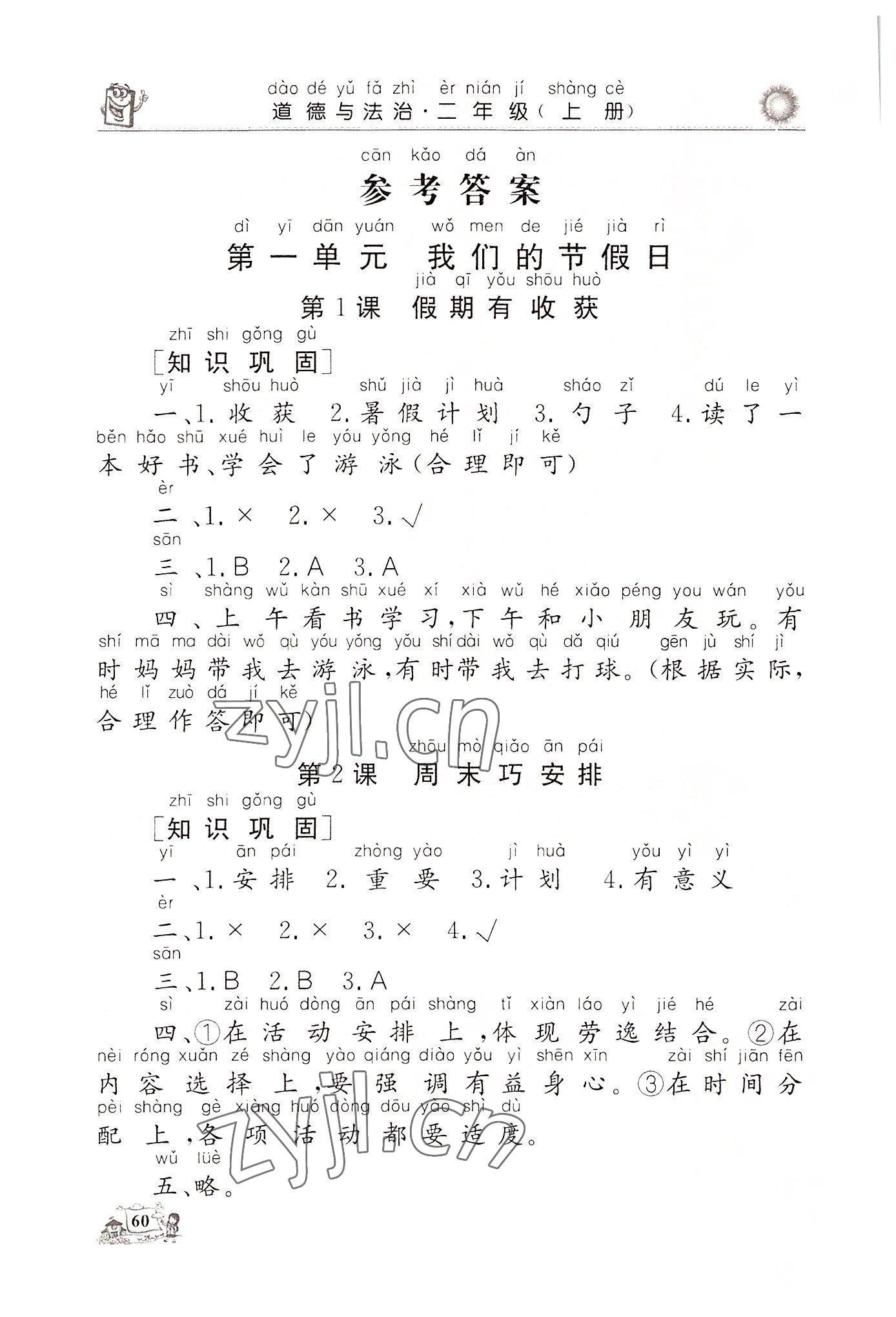2022年名師導學伴你行同步練習二年級道德與法治上冊人教版 參考答案第1頁